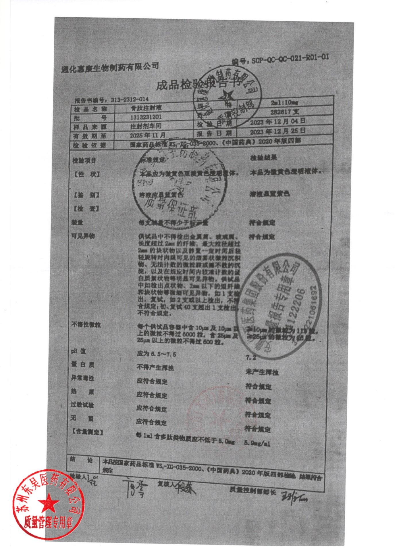 1313231201骨肽注射液