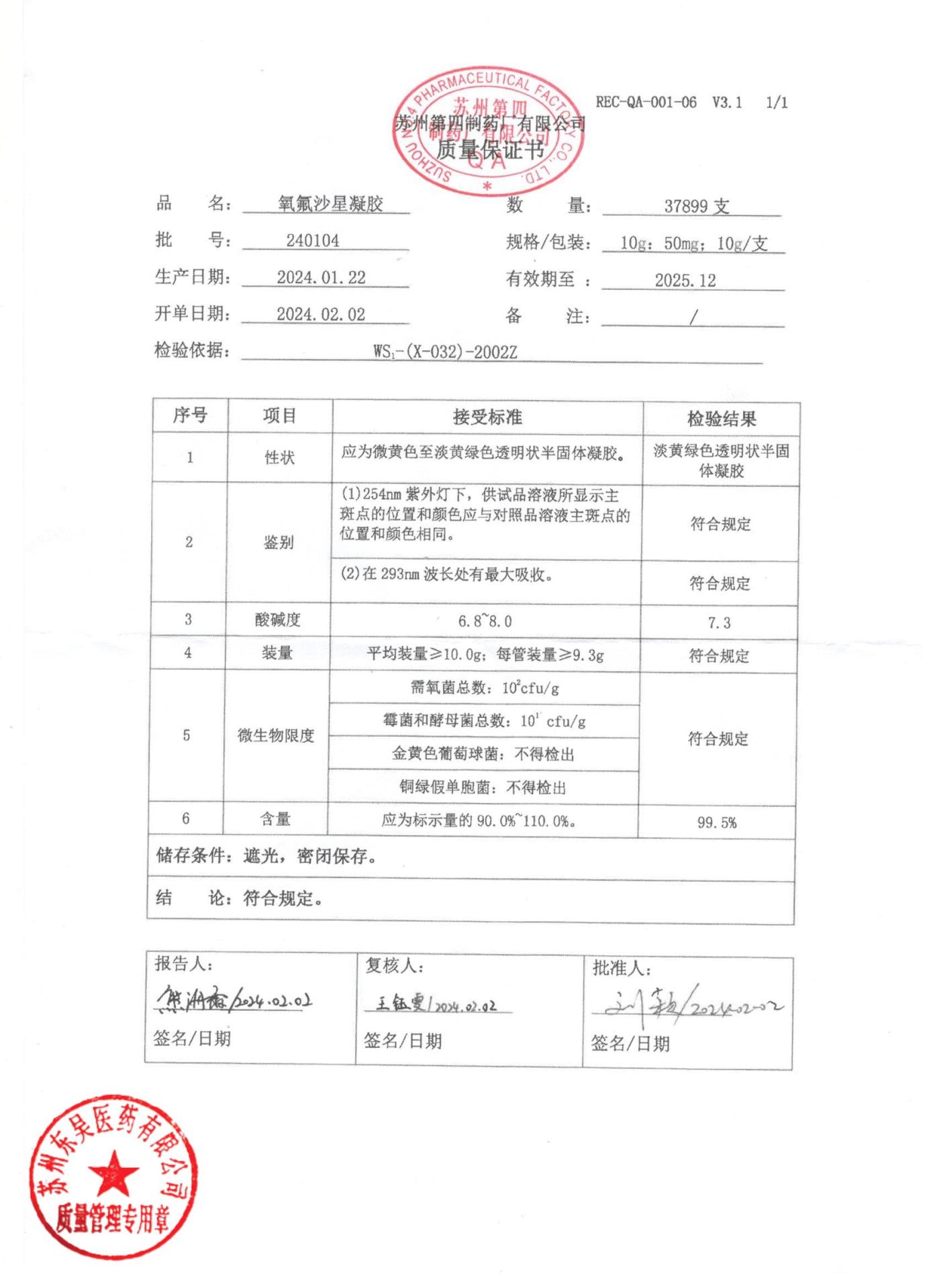 240104氧氟沙星凝胶