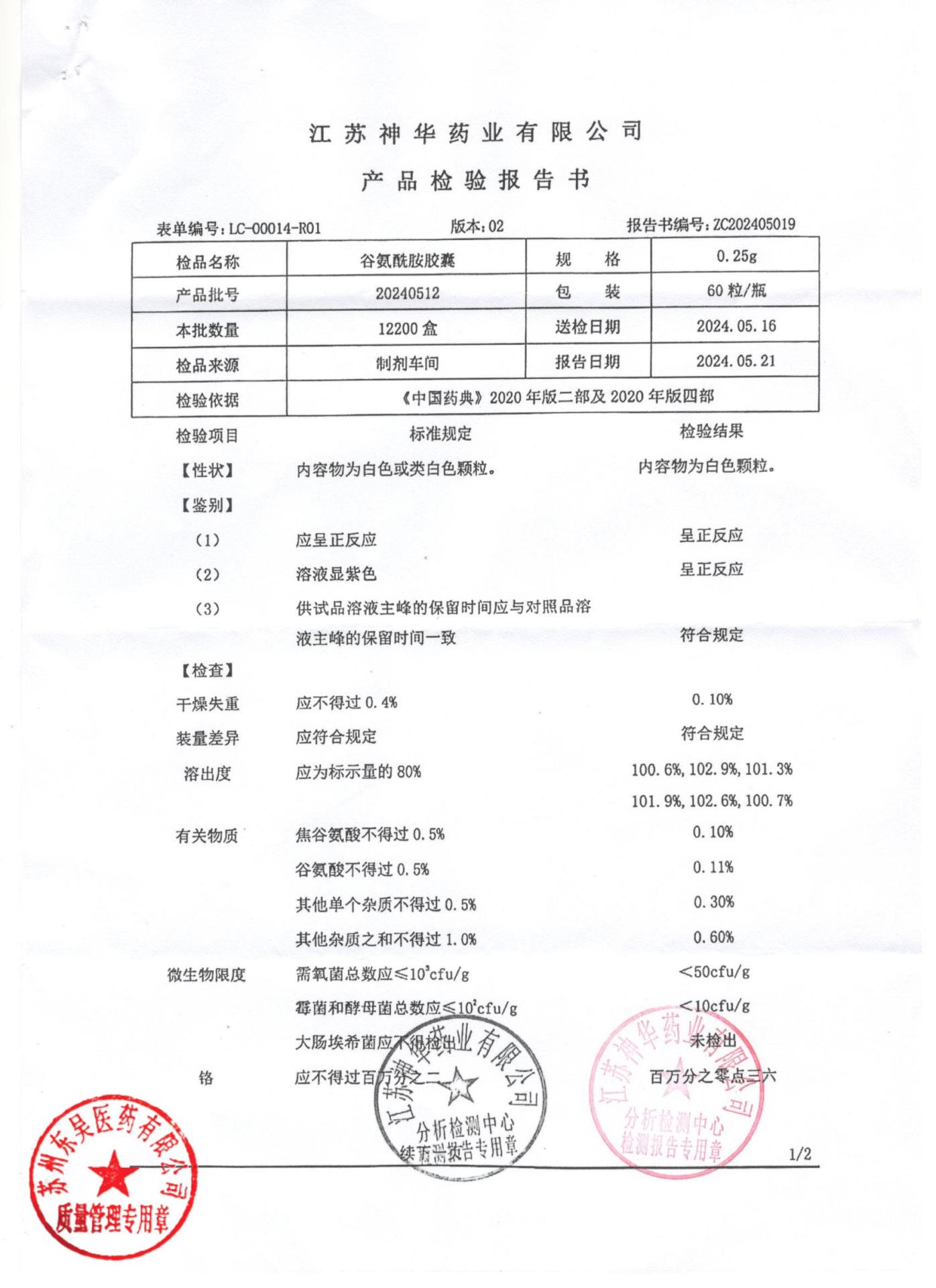 20240512谷氨酰胺胶囊1