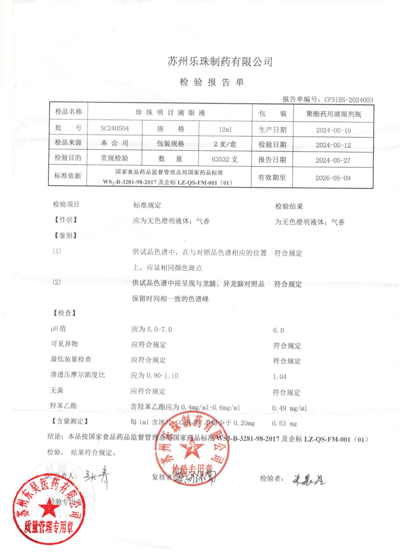 SC240504珍珠明目滴眼液