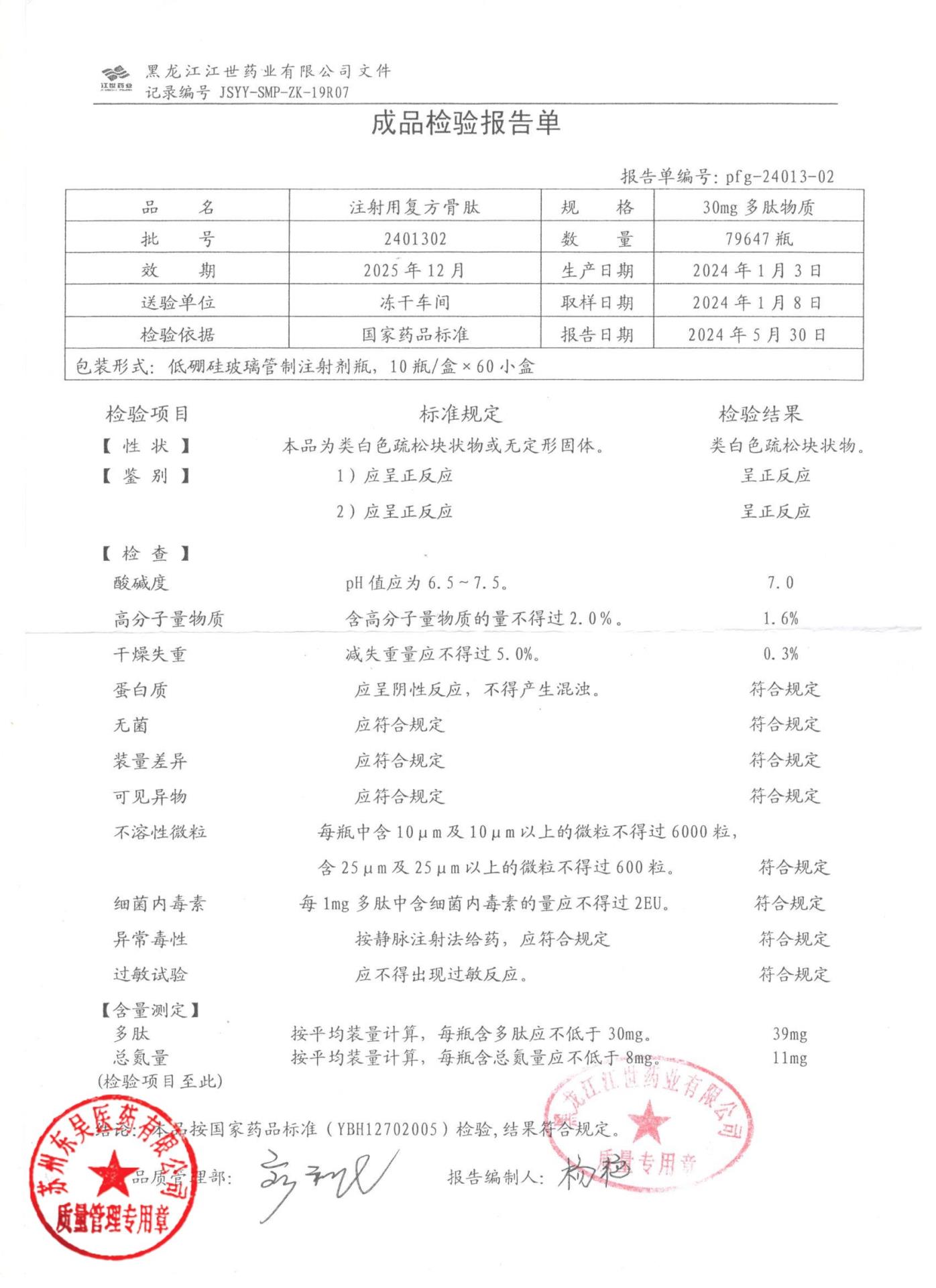 2401302注射用复方骨肽