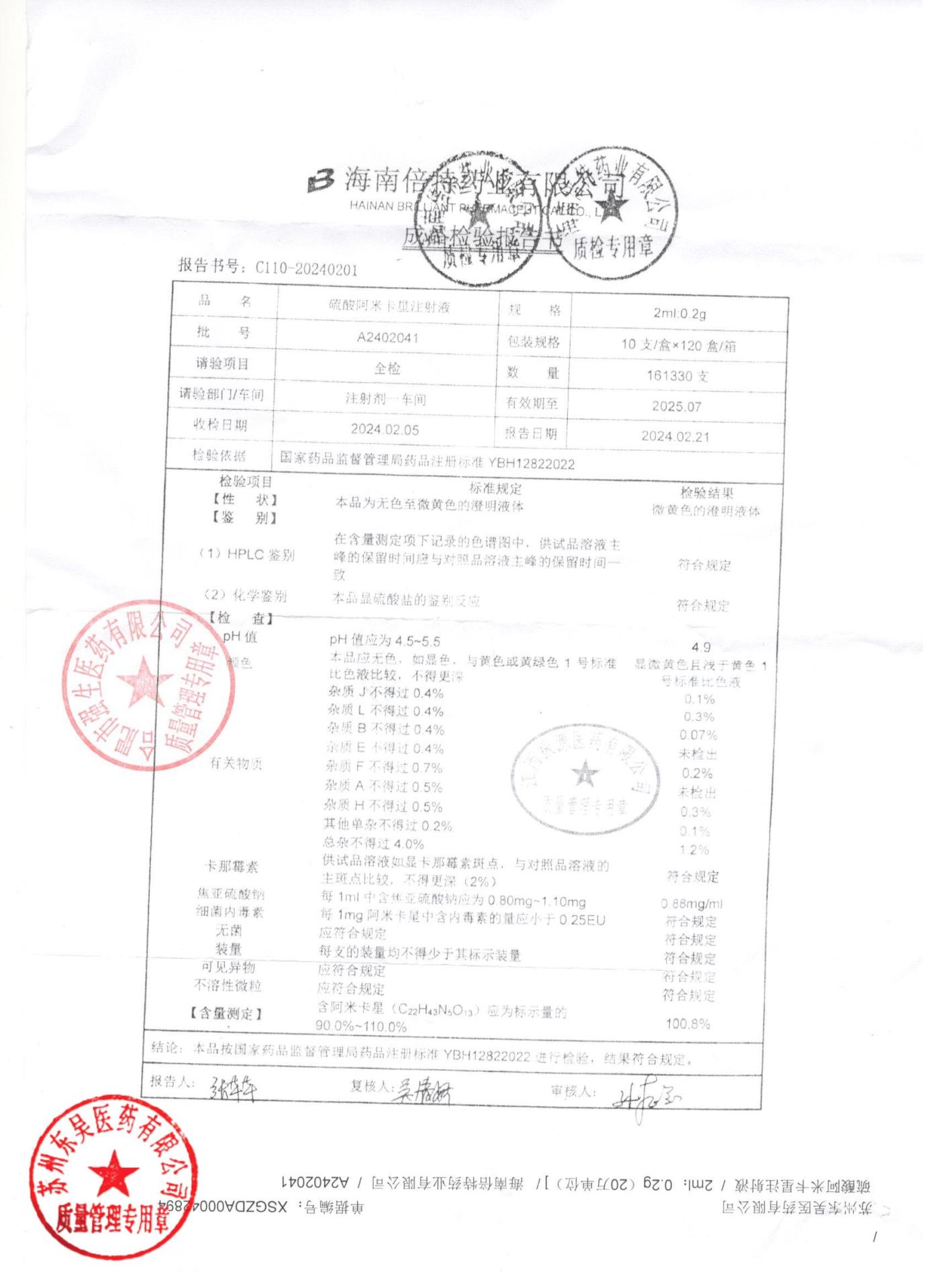A240202041硫酸阿米卡星注射液