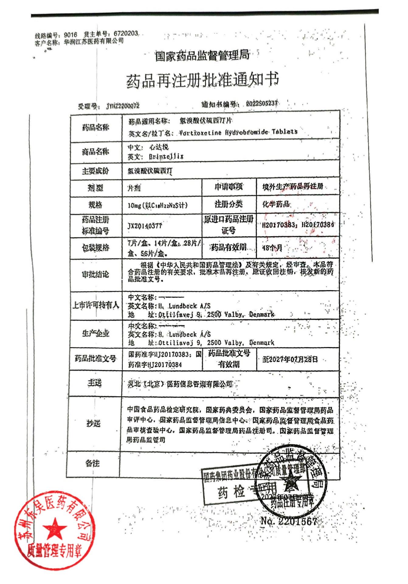 2763567氢溴酸伏硫西汀片5