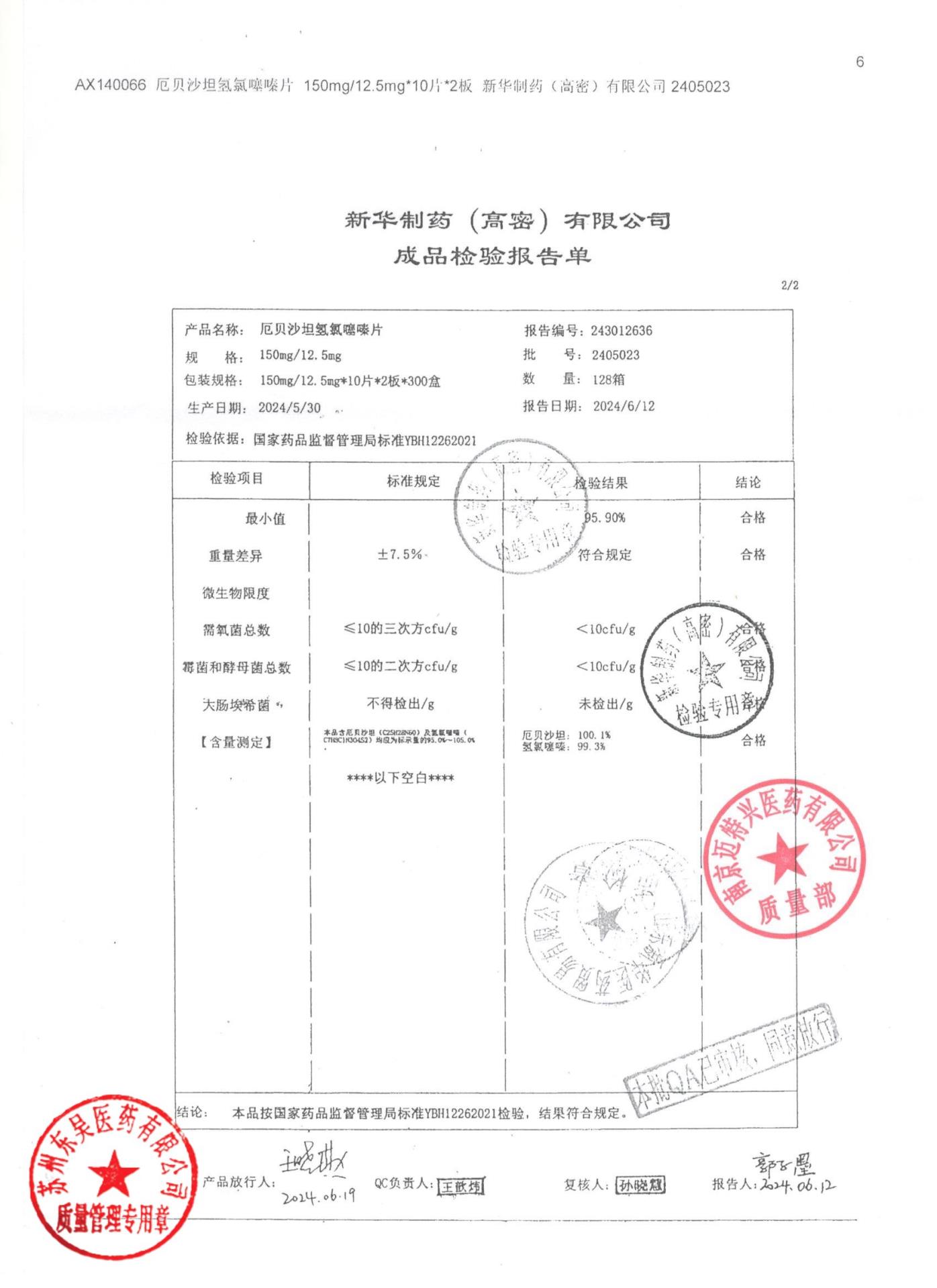2405023厄贝沙坦氢氯噻嗪片2
