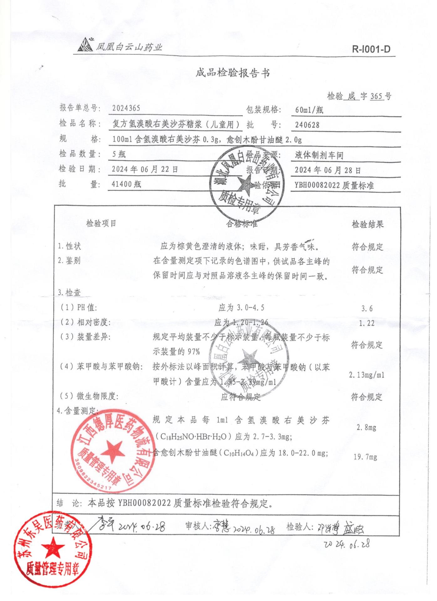 240628复方氢溴酸右美沙芬糖浆（儿童用）