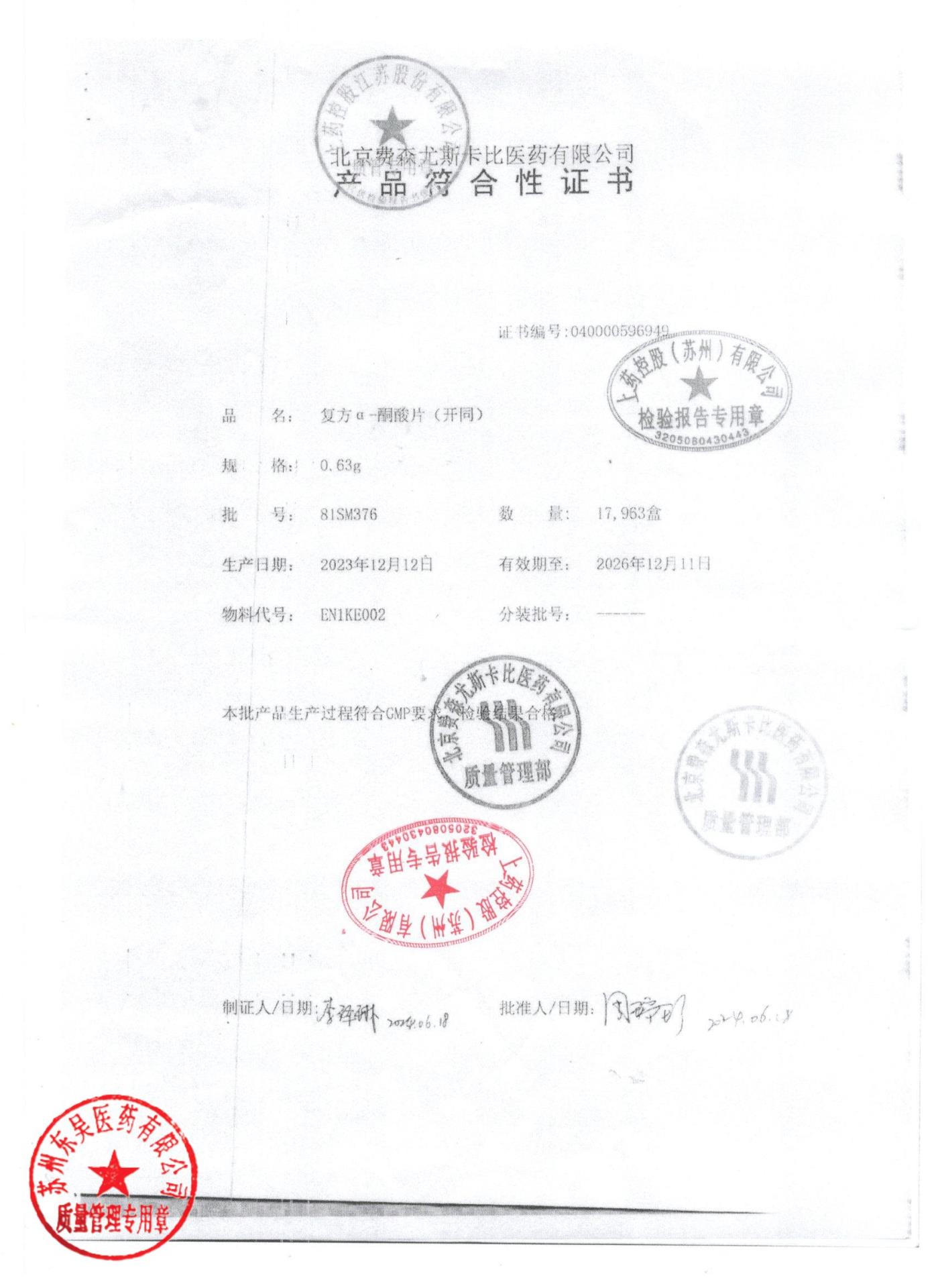 81SM376复方α酮酸片2