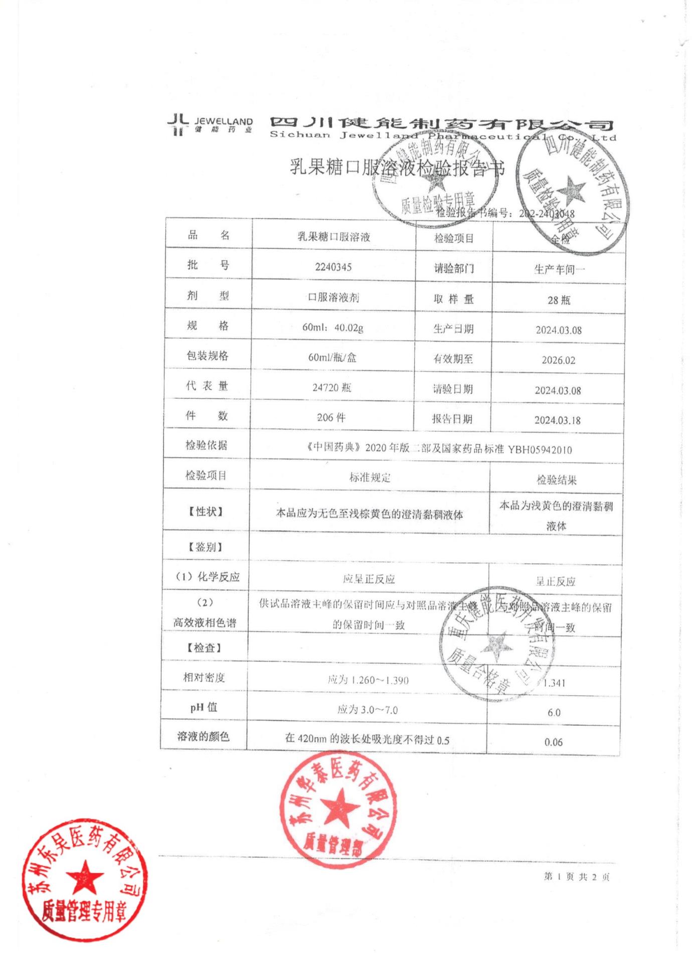 2240345乳果糖口服溶液1