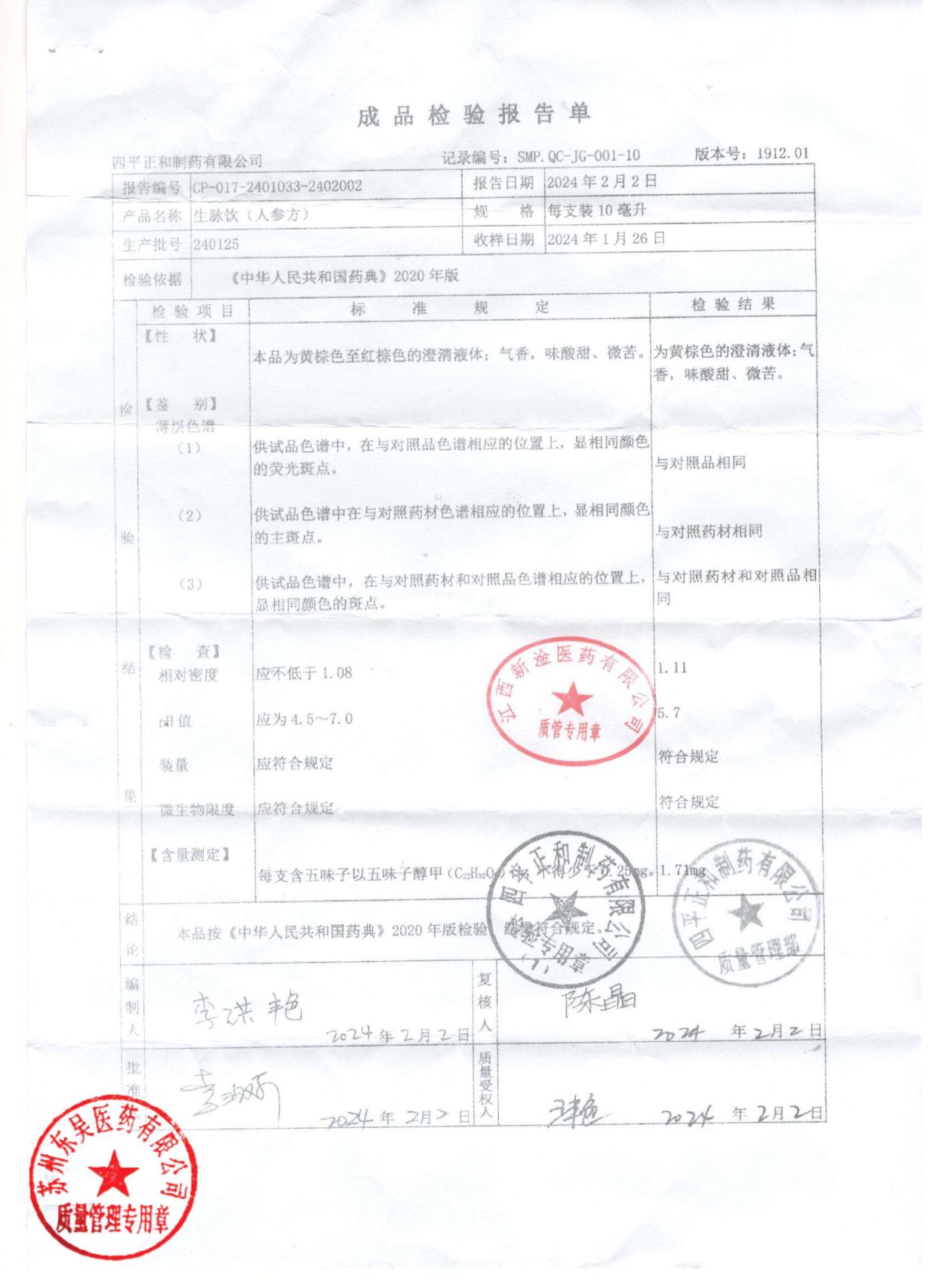 240125生脉饮（人参方）
