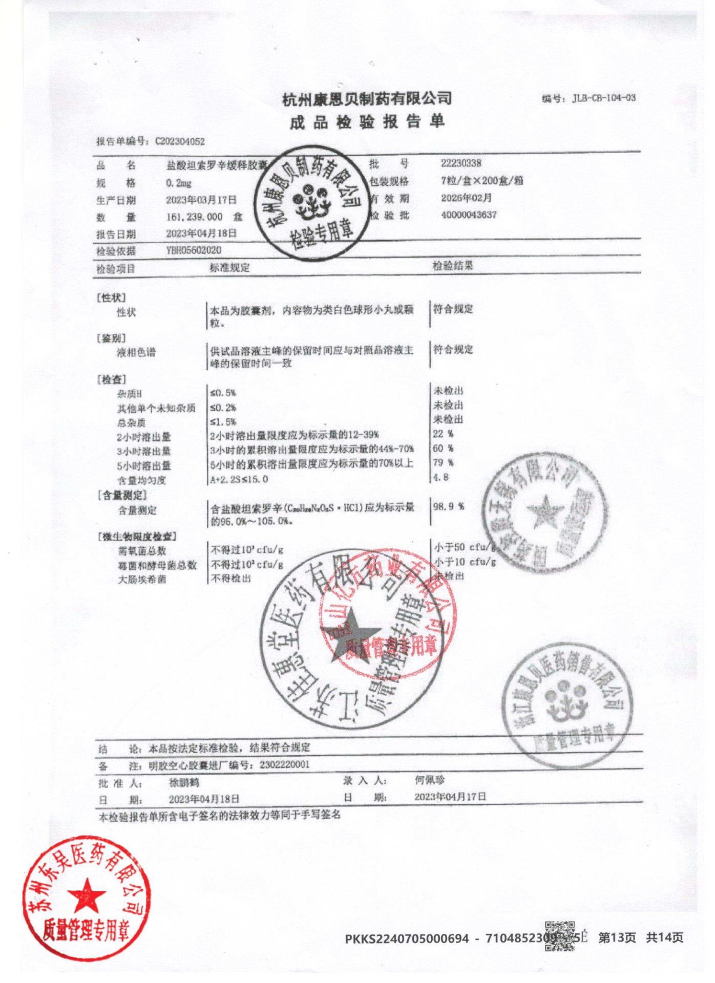 22230338盐酸坦索罗辛缓释胶囊