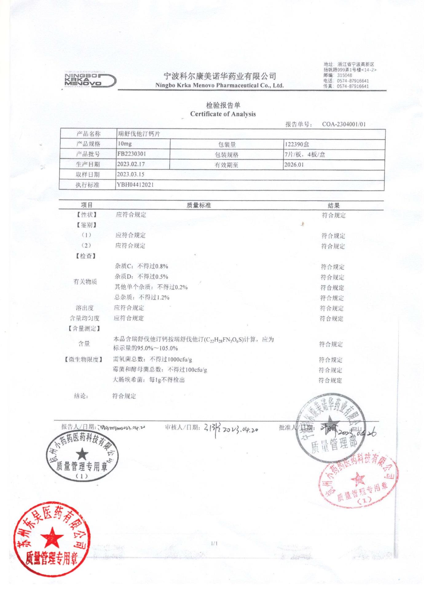 FB2230301瑞舒伐他汀钙片