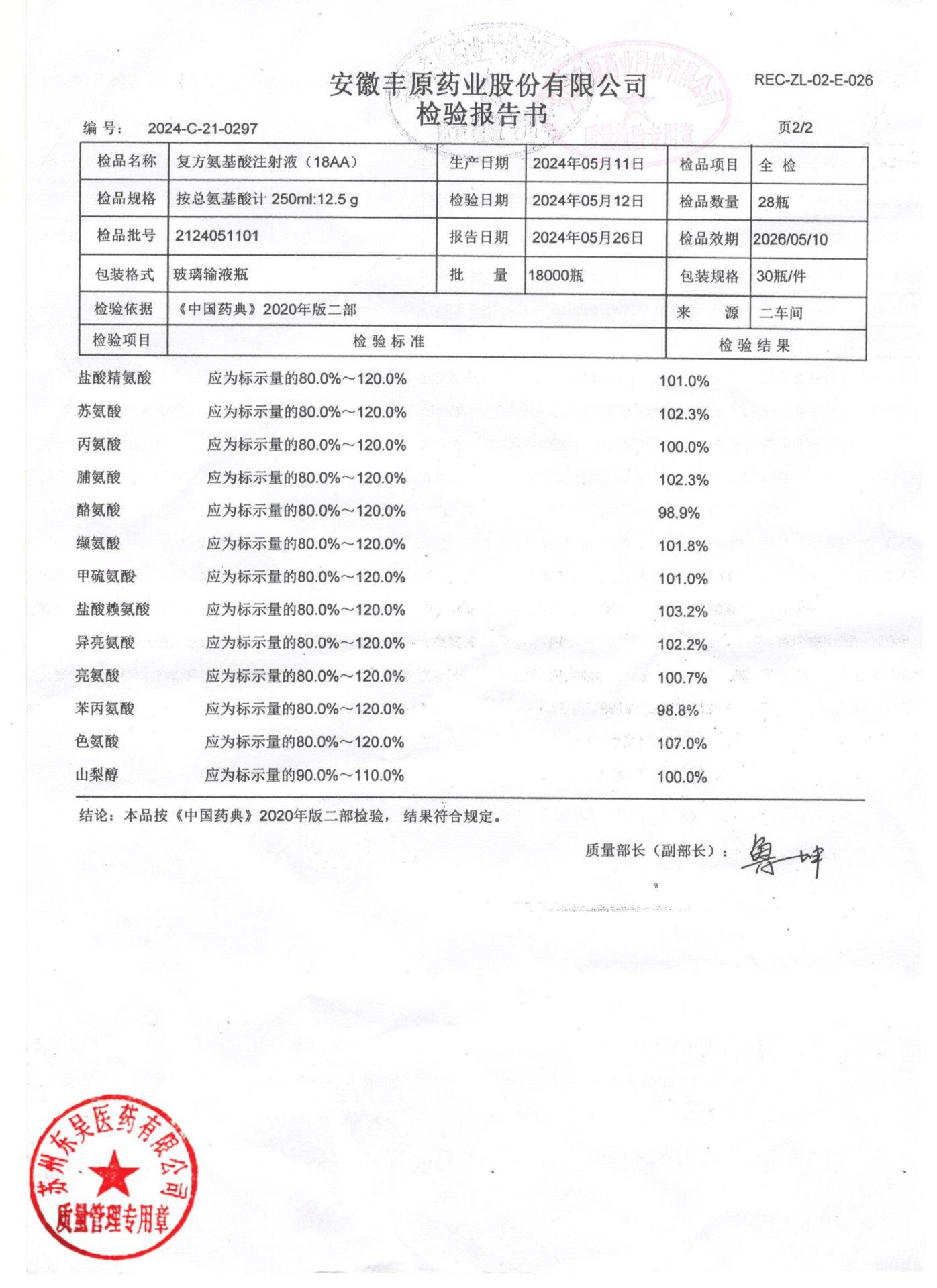 2124051101复方氨基酸注射液2