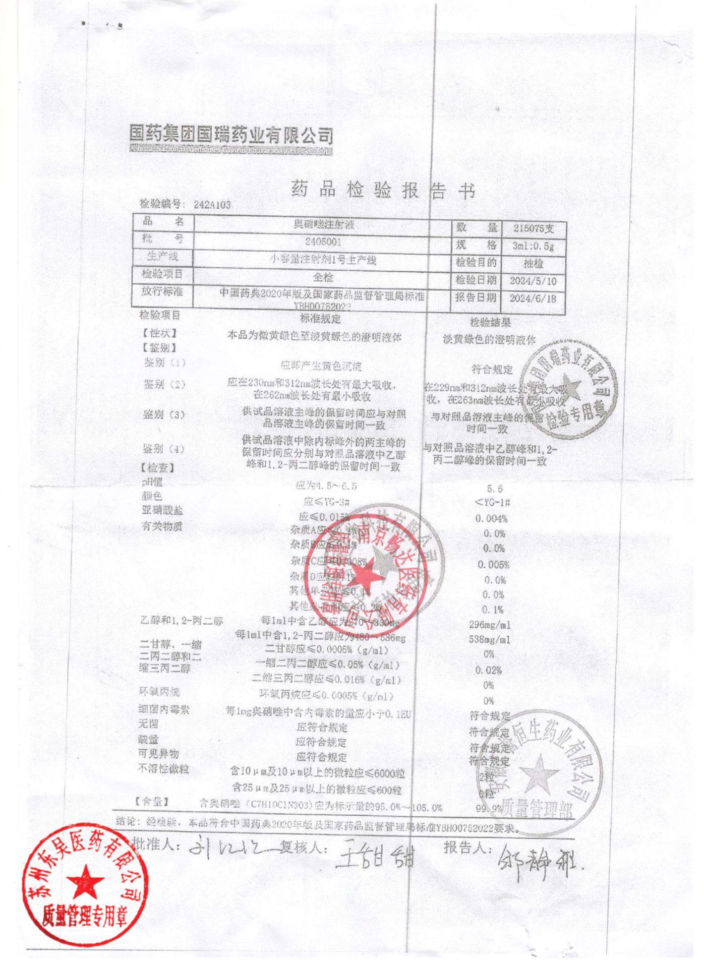 2405001奥硝唑注射液