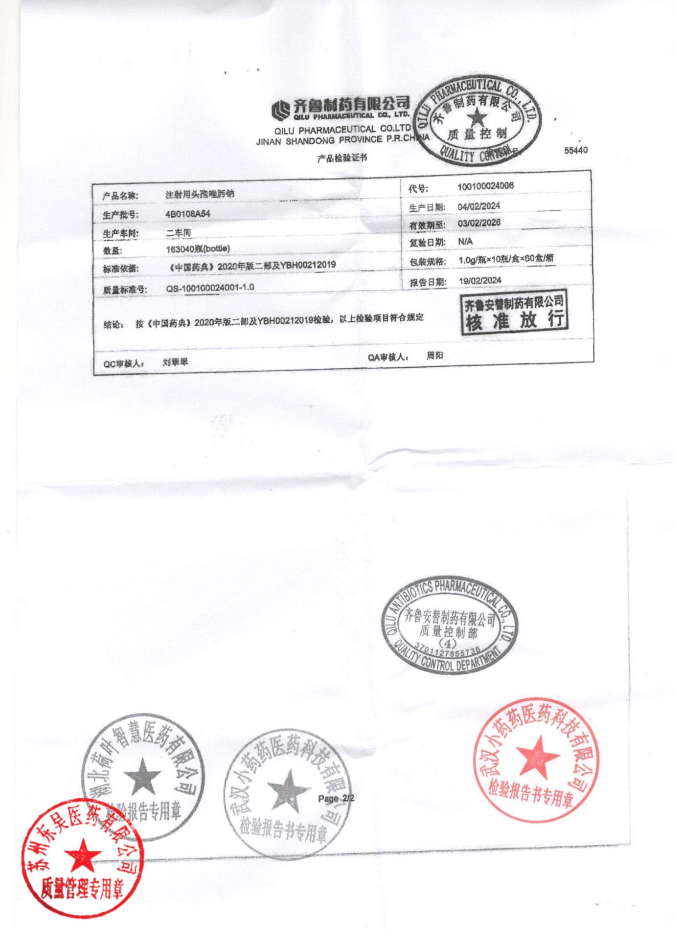 4B0108A54注射用头孢唑肟钠2