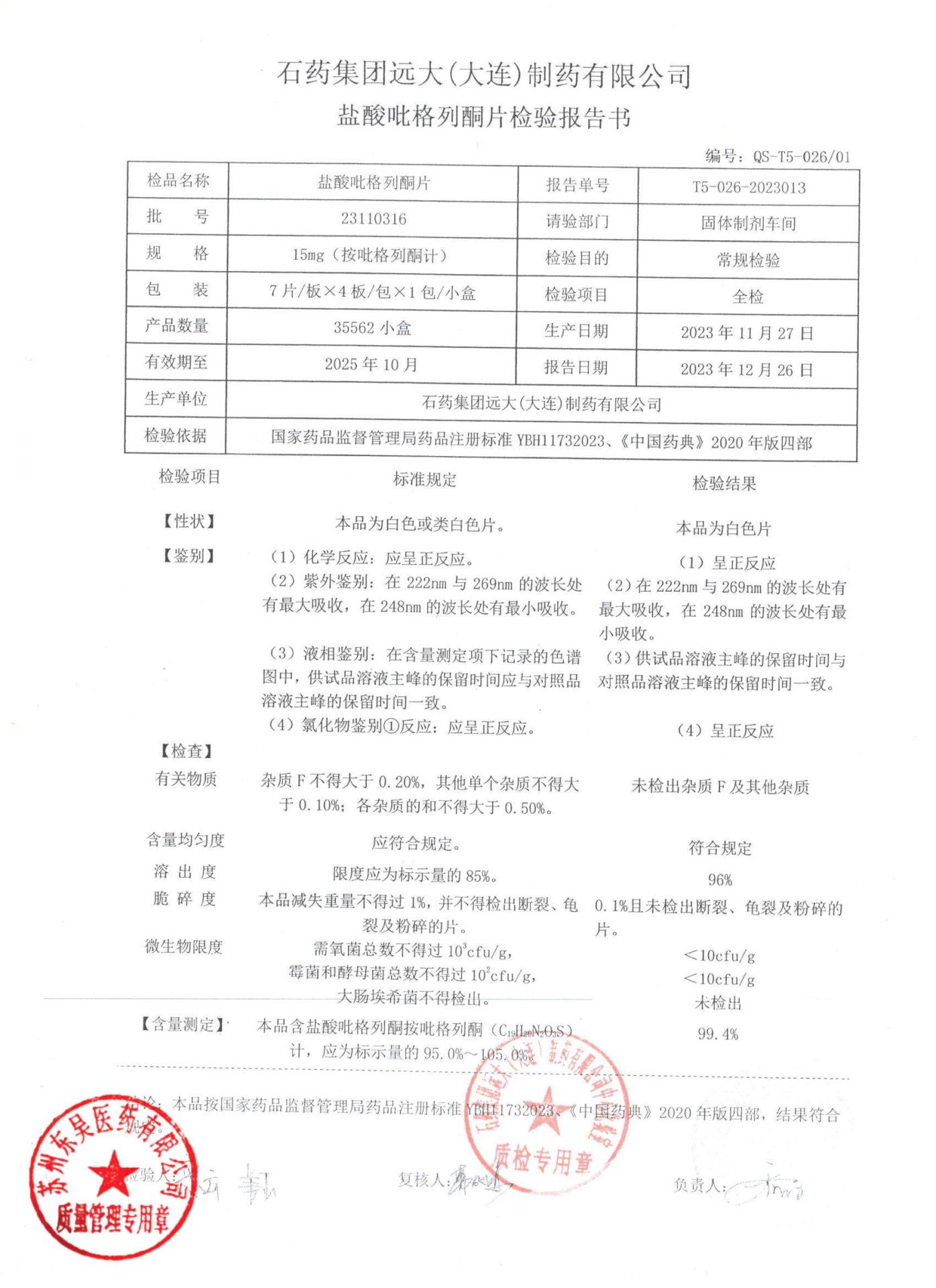 23110316盐酸吡格列酮片