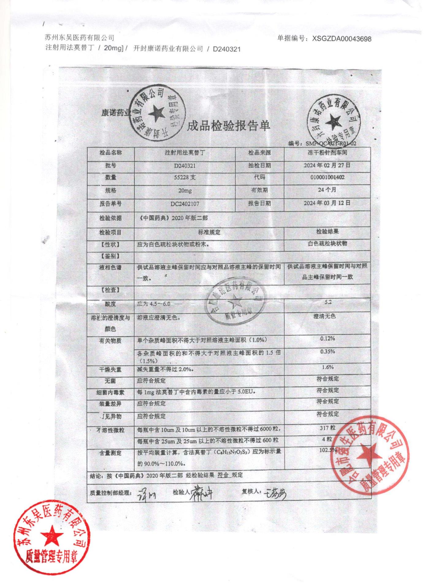 D240321注射用法莫替丁