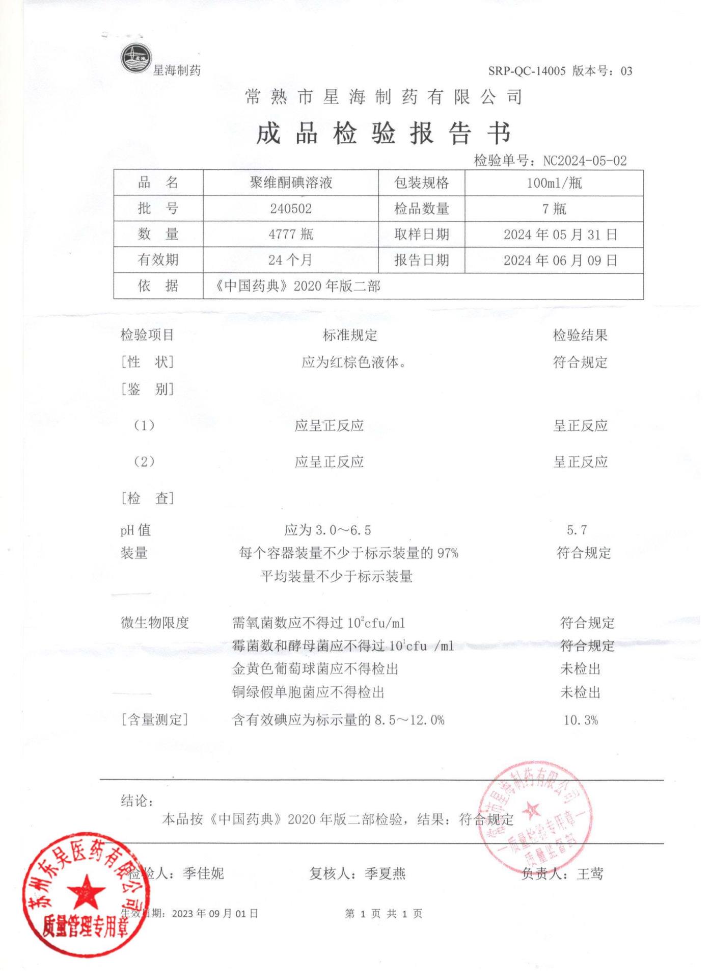 240502聚维酮碘溶液