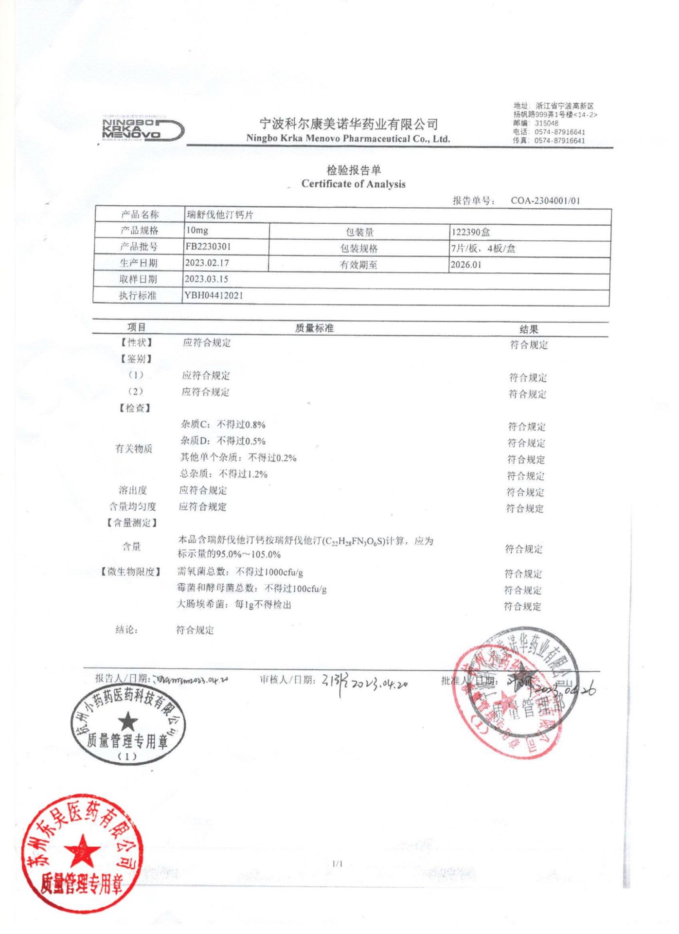 FB2230301瑞舒伐他汀钙片