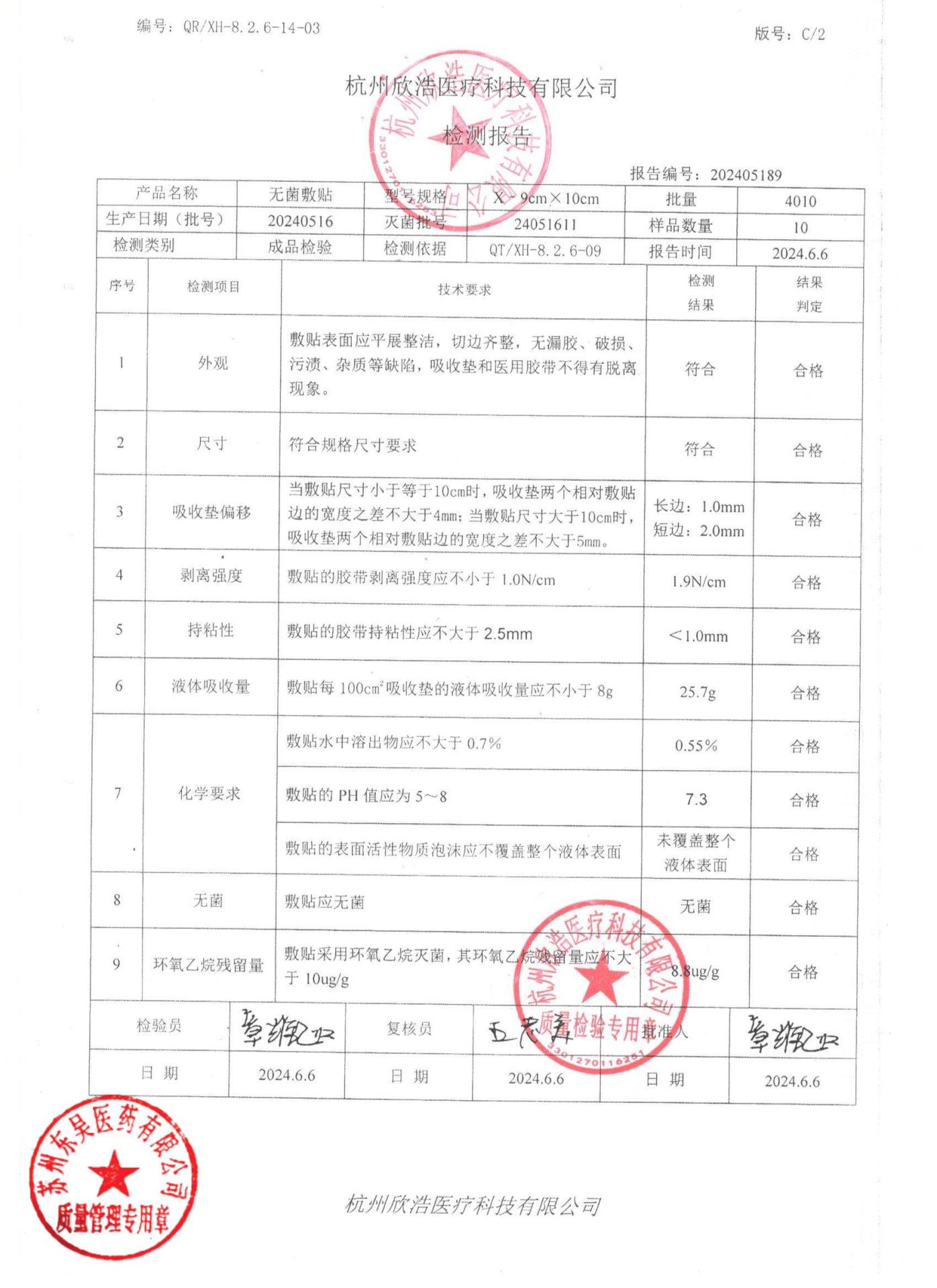 20240516无菌敷贴9×10