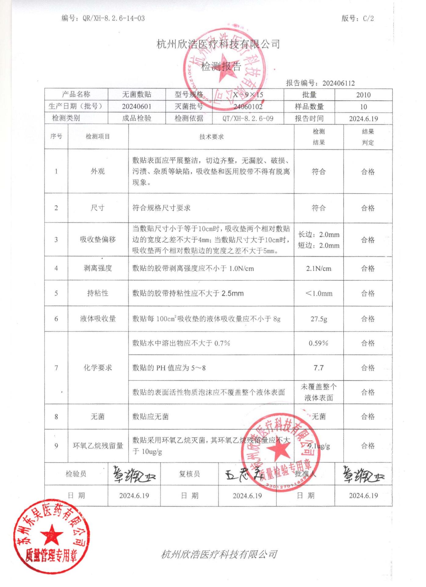 20240601无菌敷贴9×15