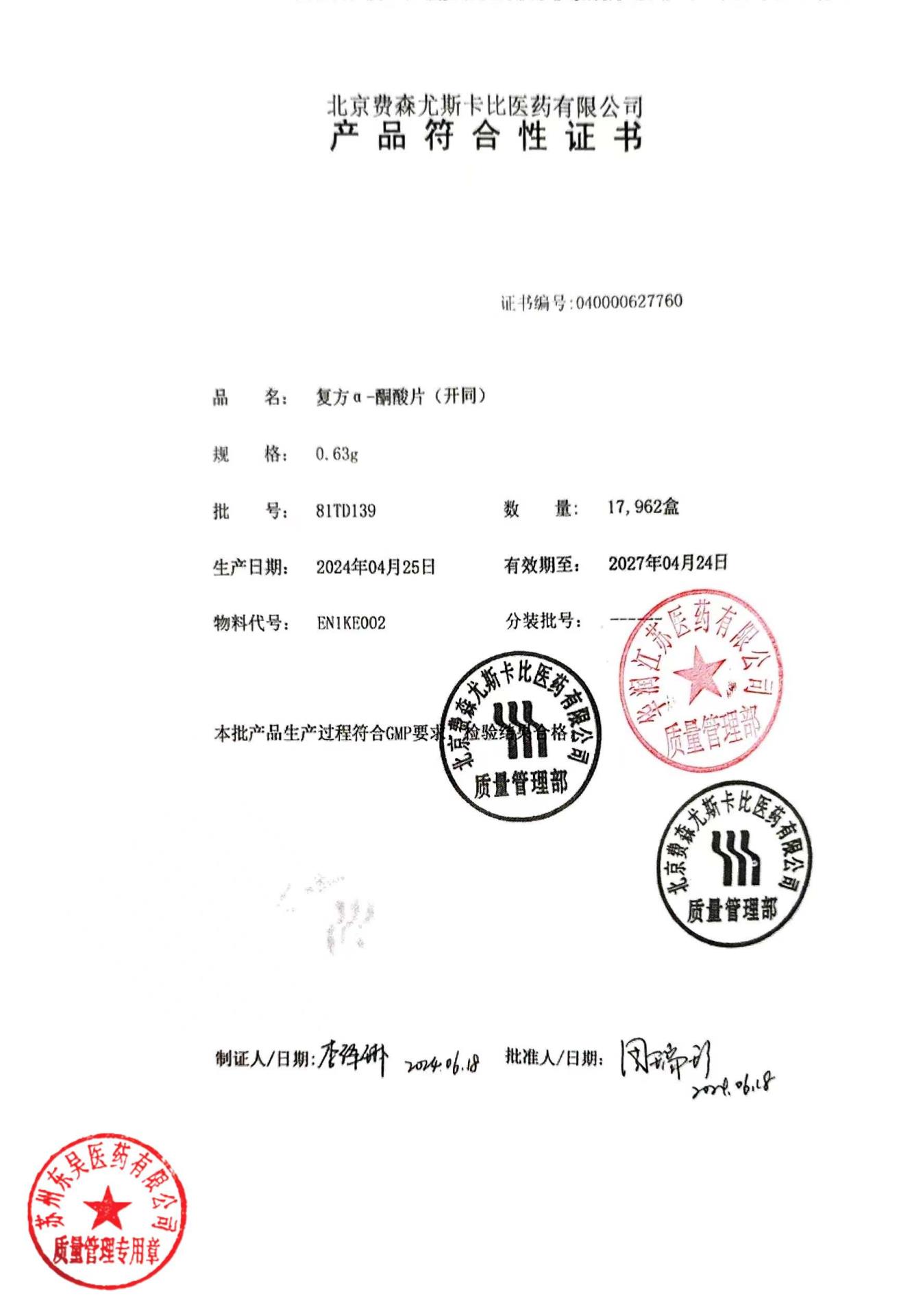 81TD139复方α酮酸片1