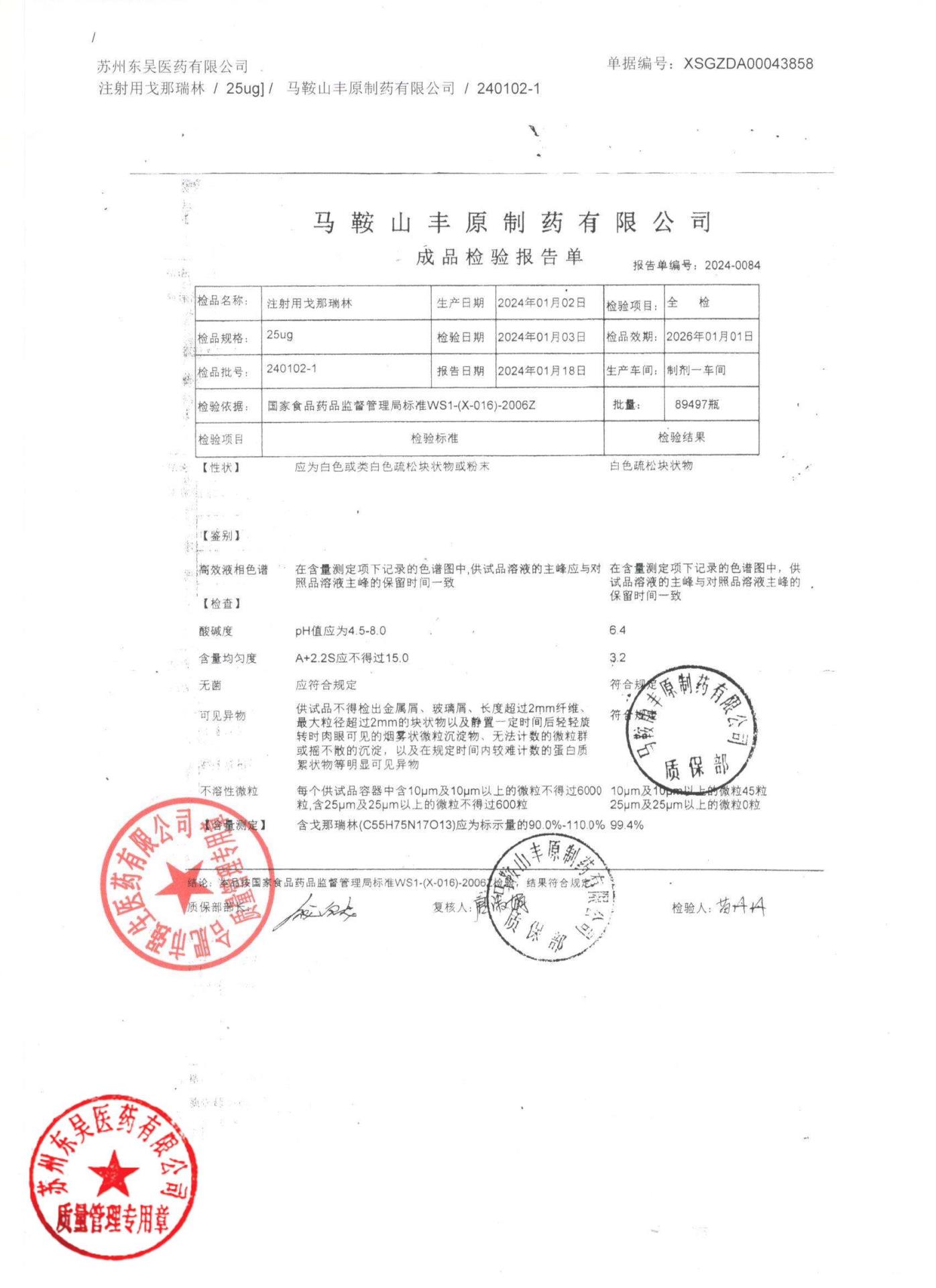 240102-1注射用戈那瑞林