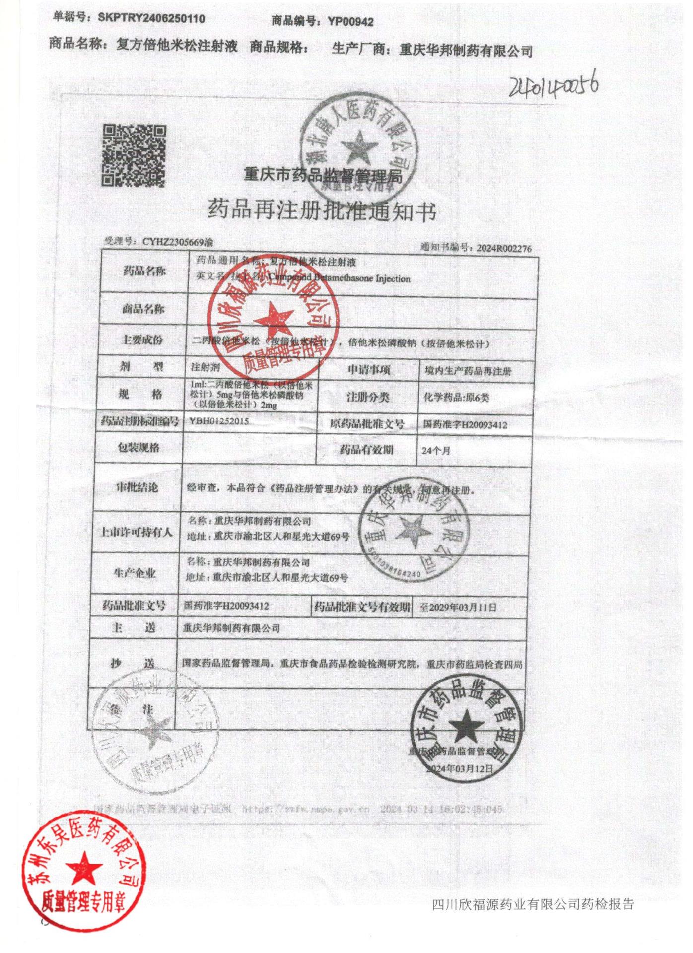 240140056复方倍他米松注射液2