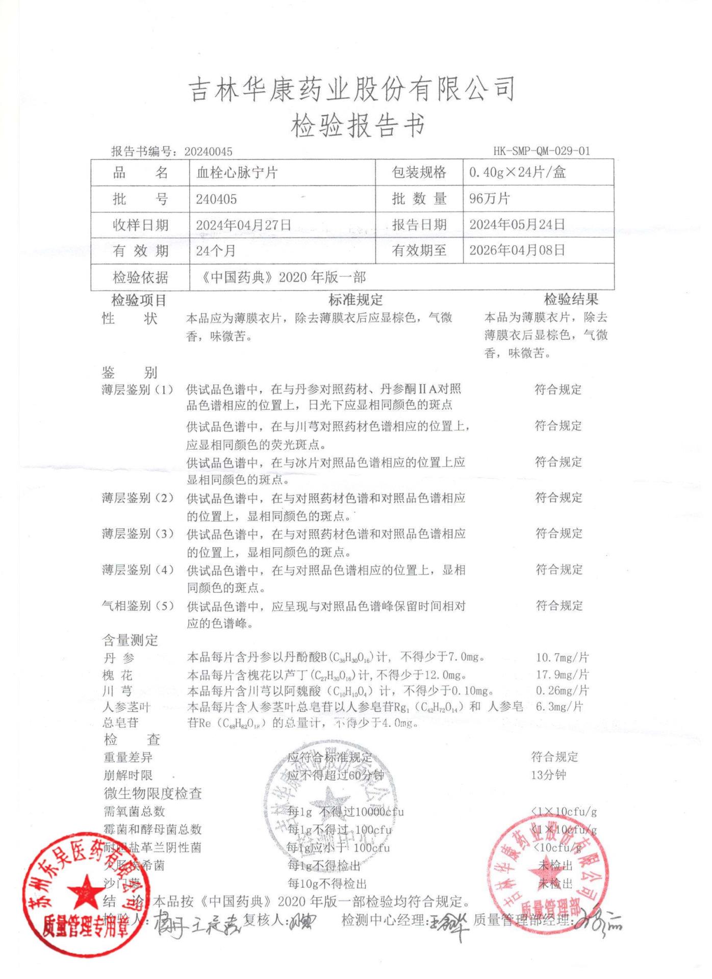 240405血栓心脉宁片