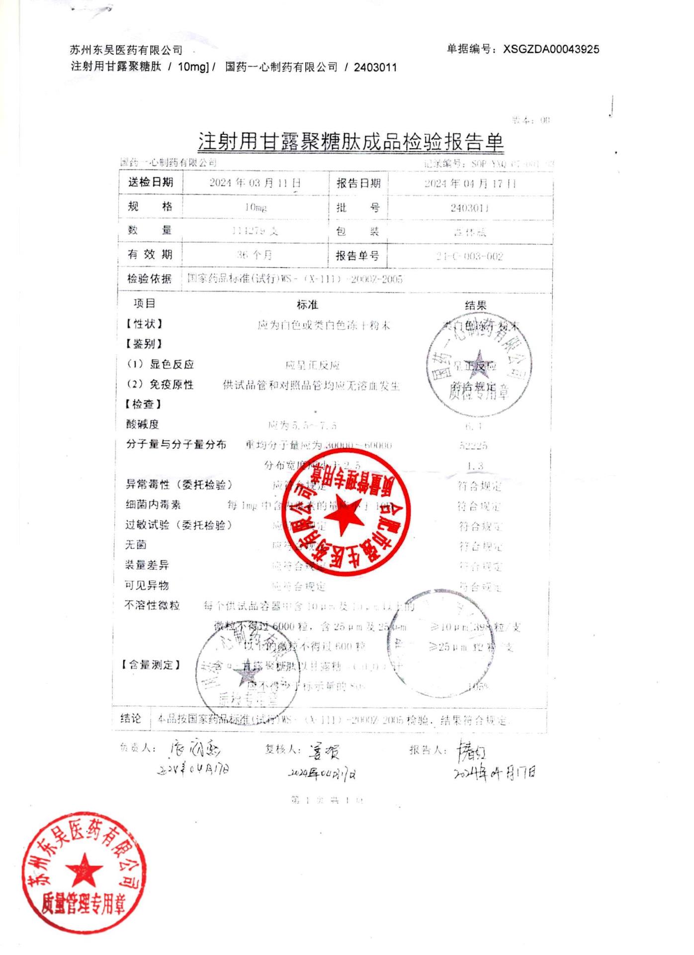 2403011注射用甘露聚糖肽