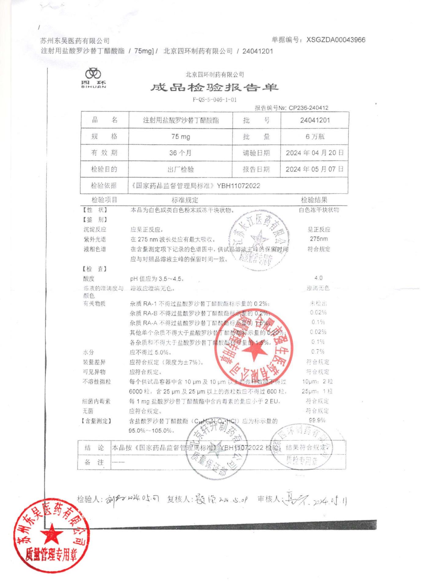 24041201注射用盐酸罗沙替丁醋酸酯
