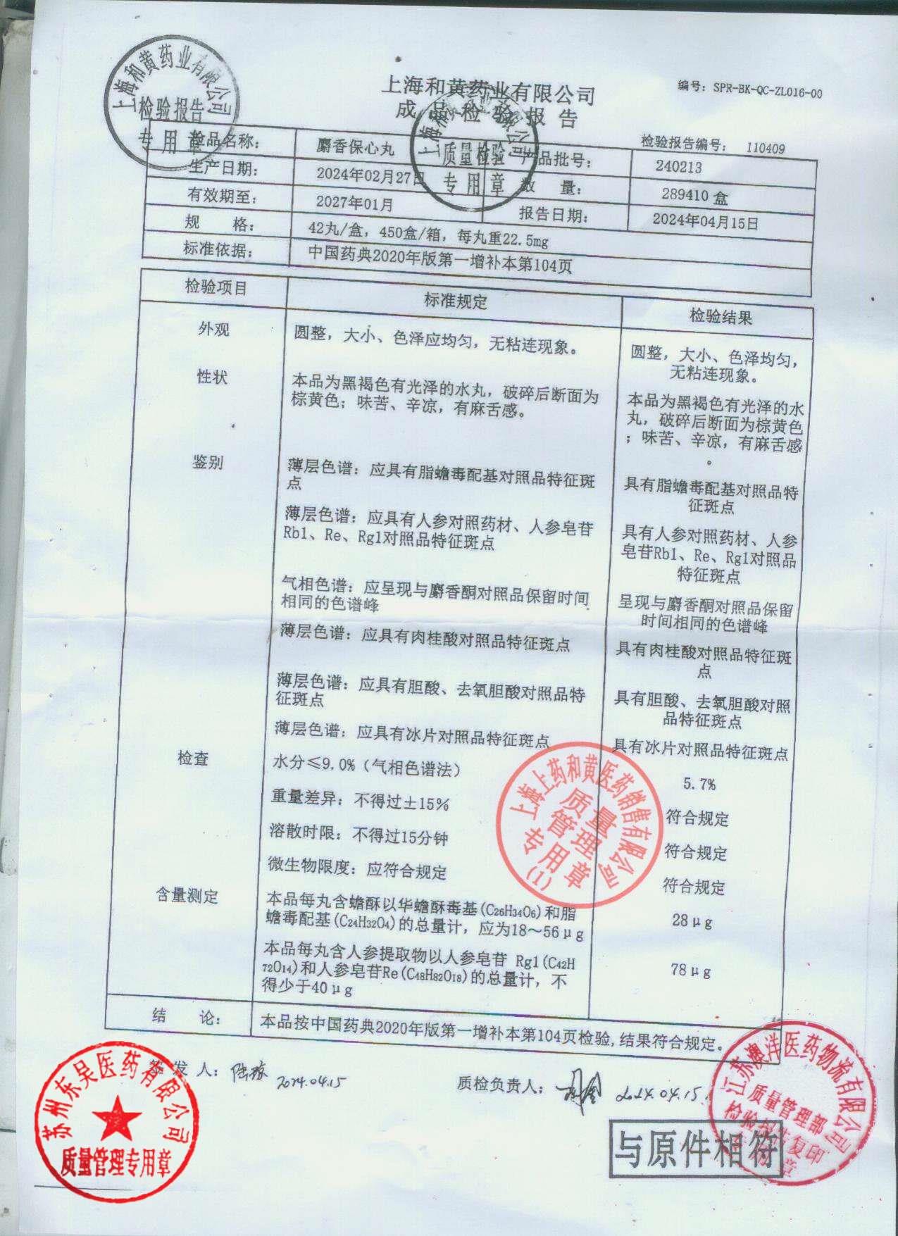 240213麝香保心丸