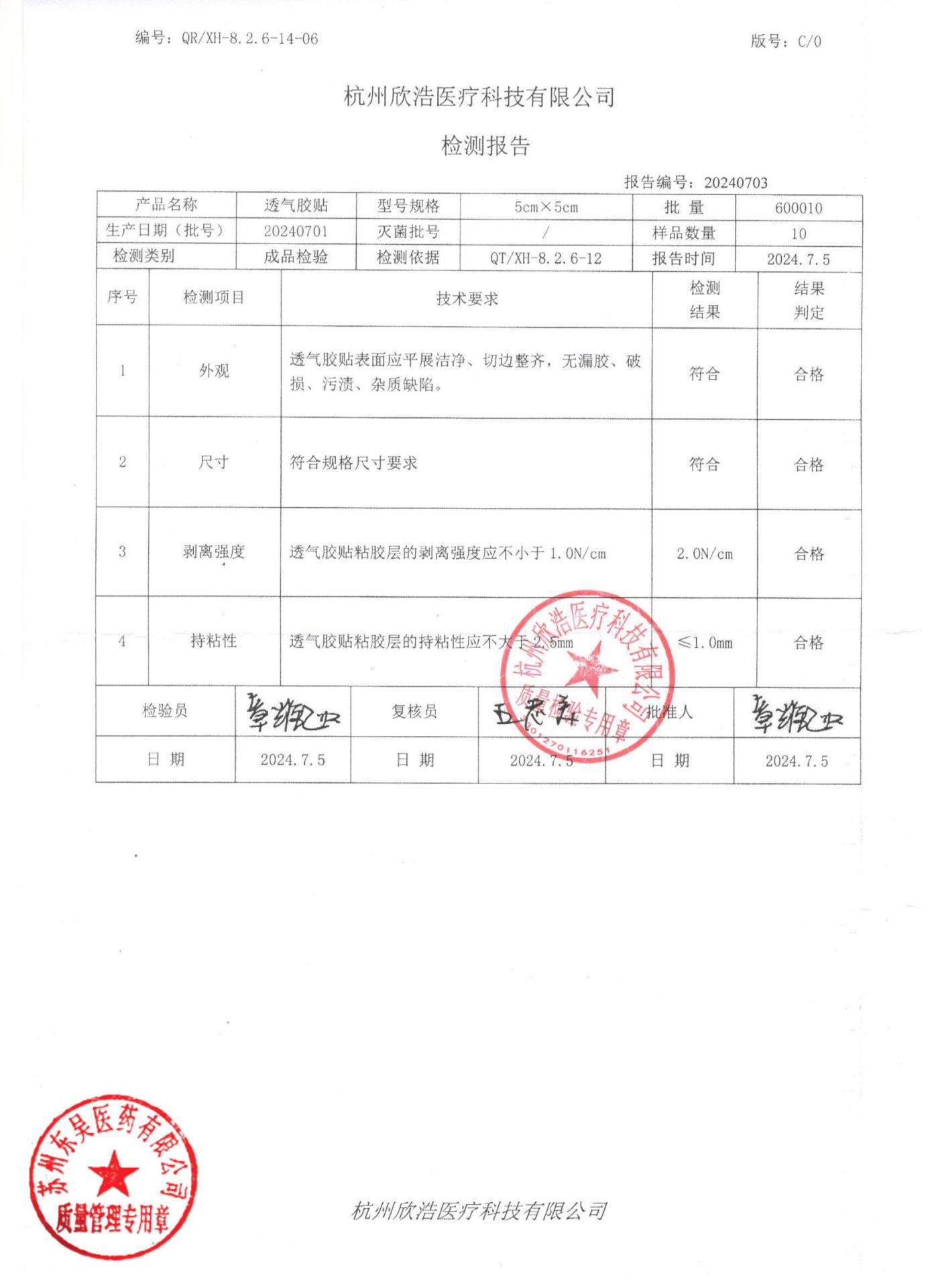 20240701透气胶贴5×5