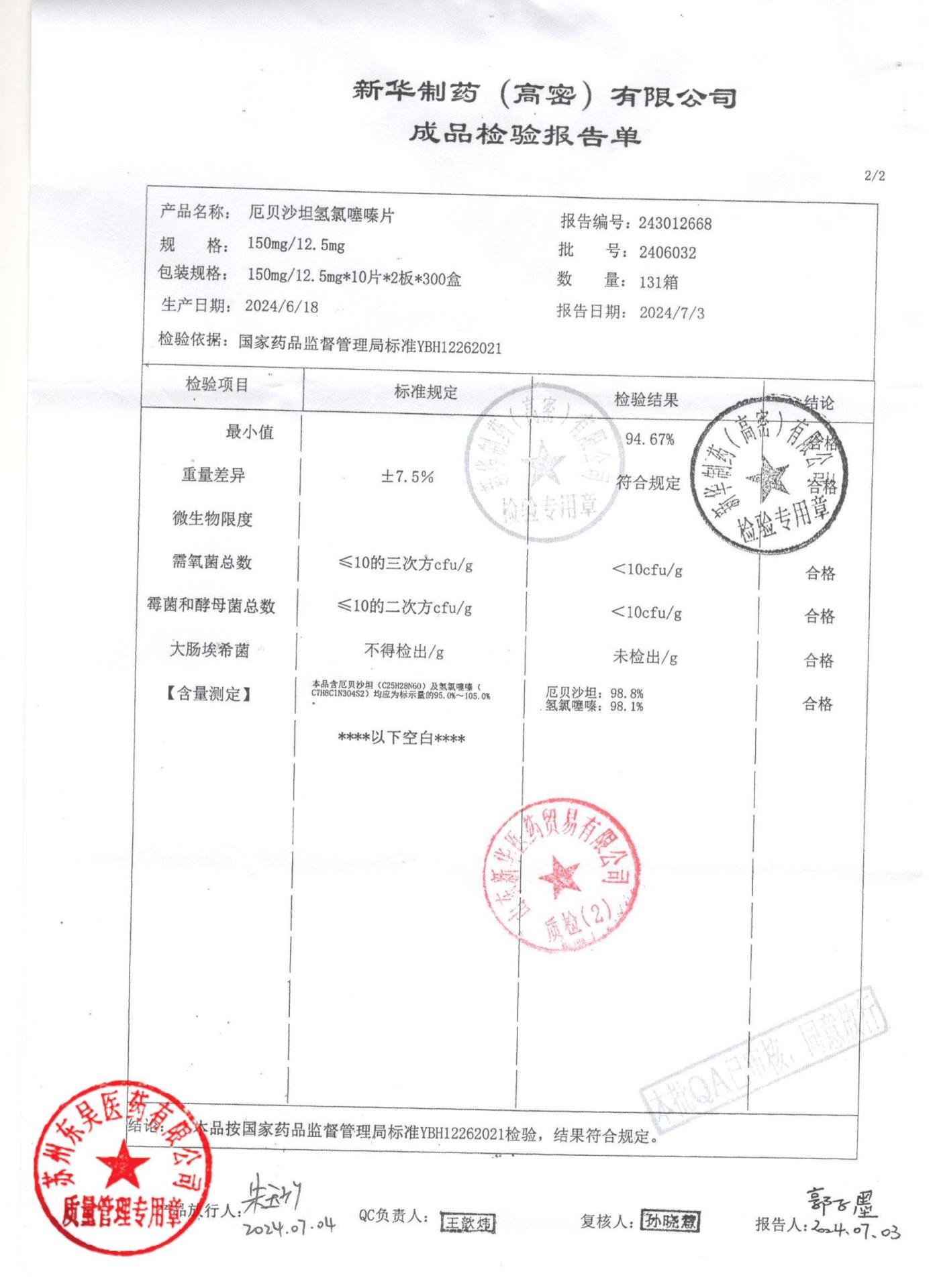 2406032厄贝沙坦氢氯噻嗪片2