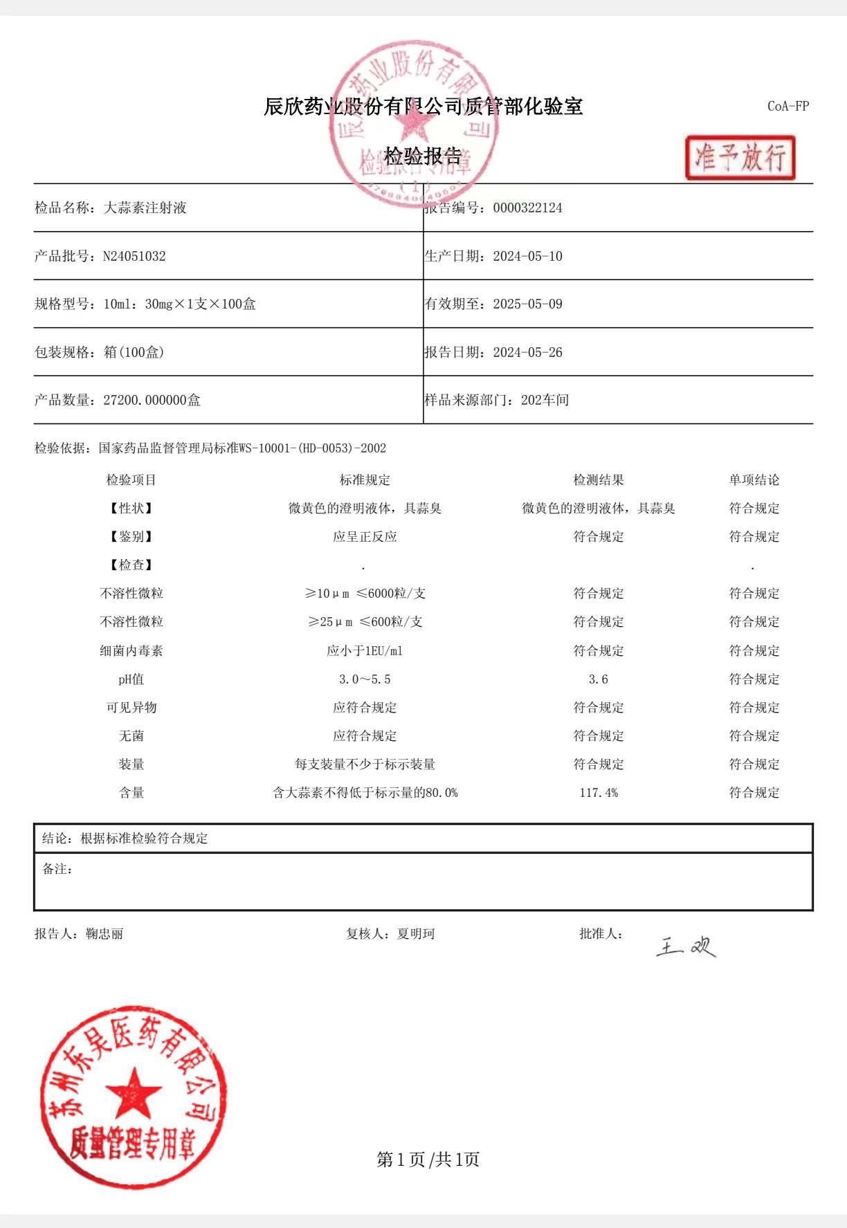 N24051032大蒜素注射液