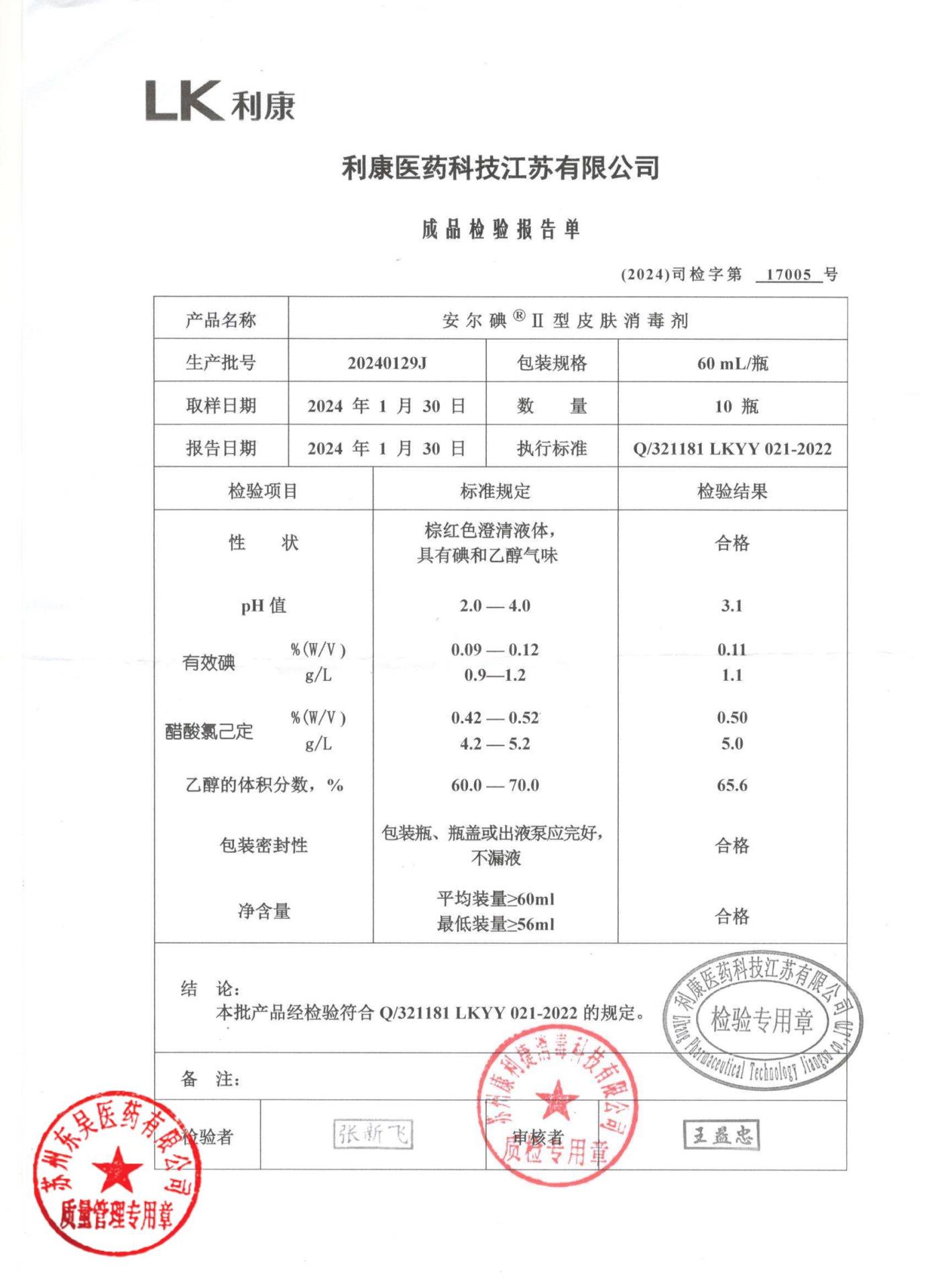 20240129J安尔碘皮肤消毒剂