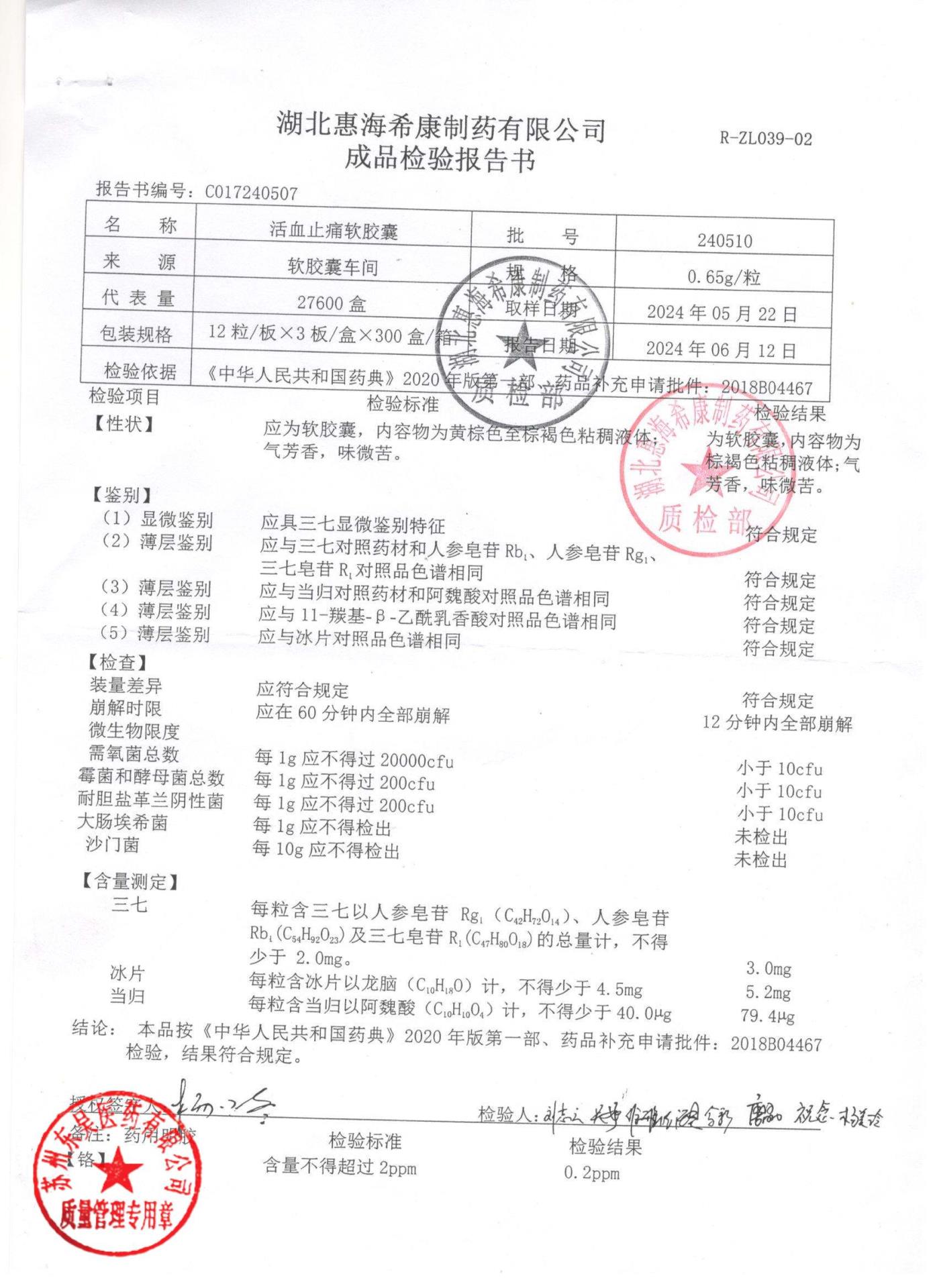 240510活血止痛软胶囊