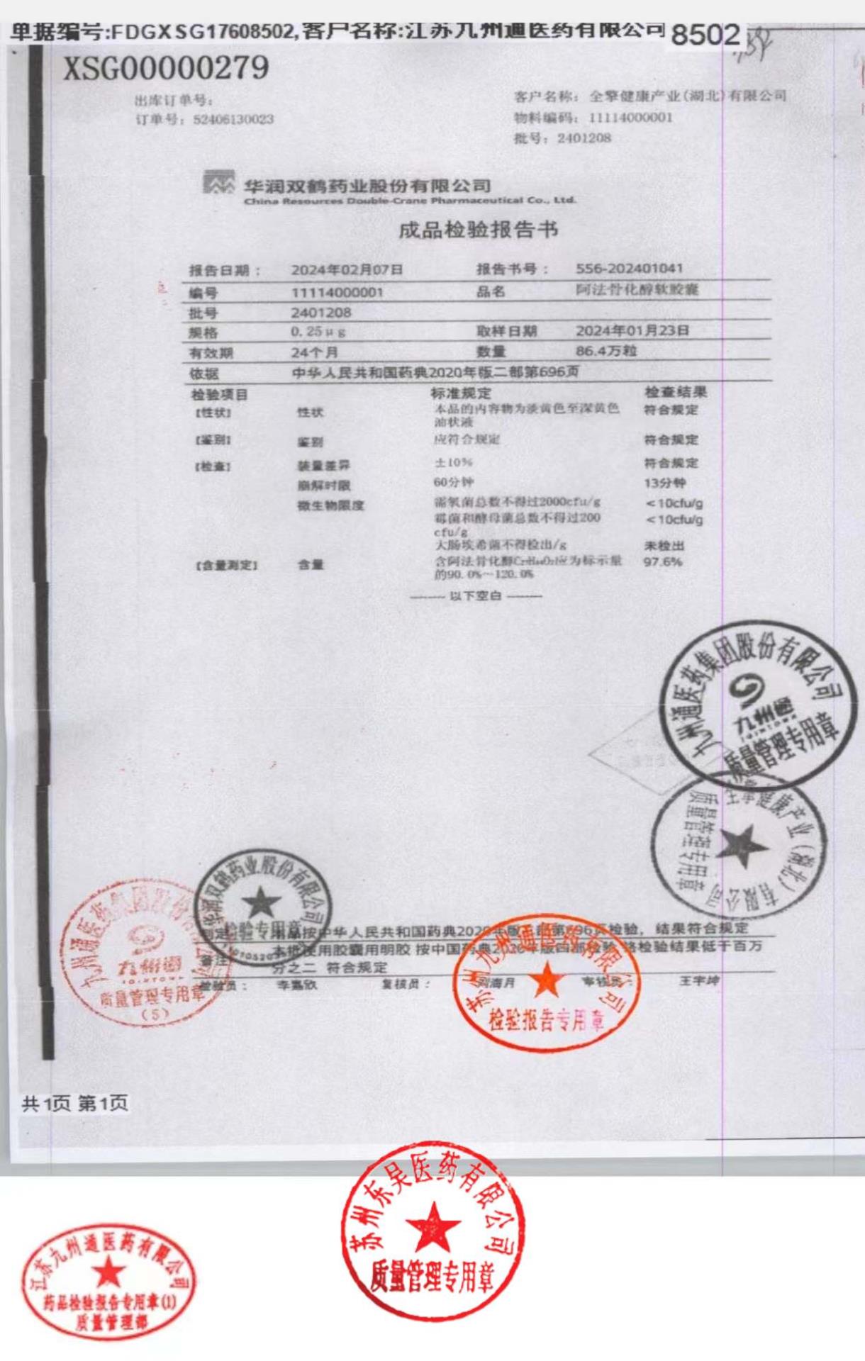 2401208阿法骨化醇软胶囊