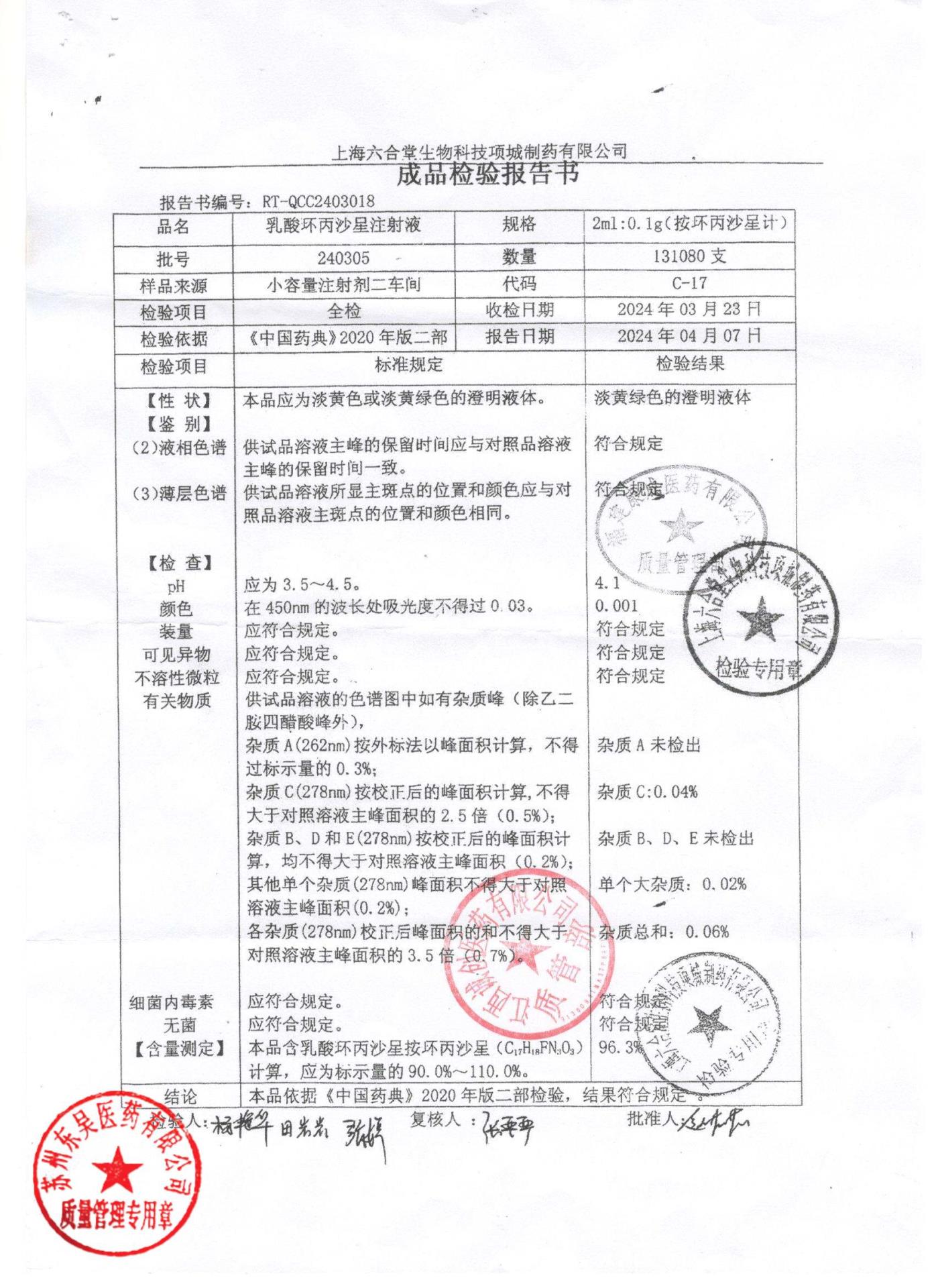 240305乳酸环丙沙星注射液