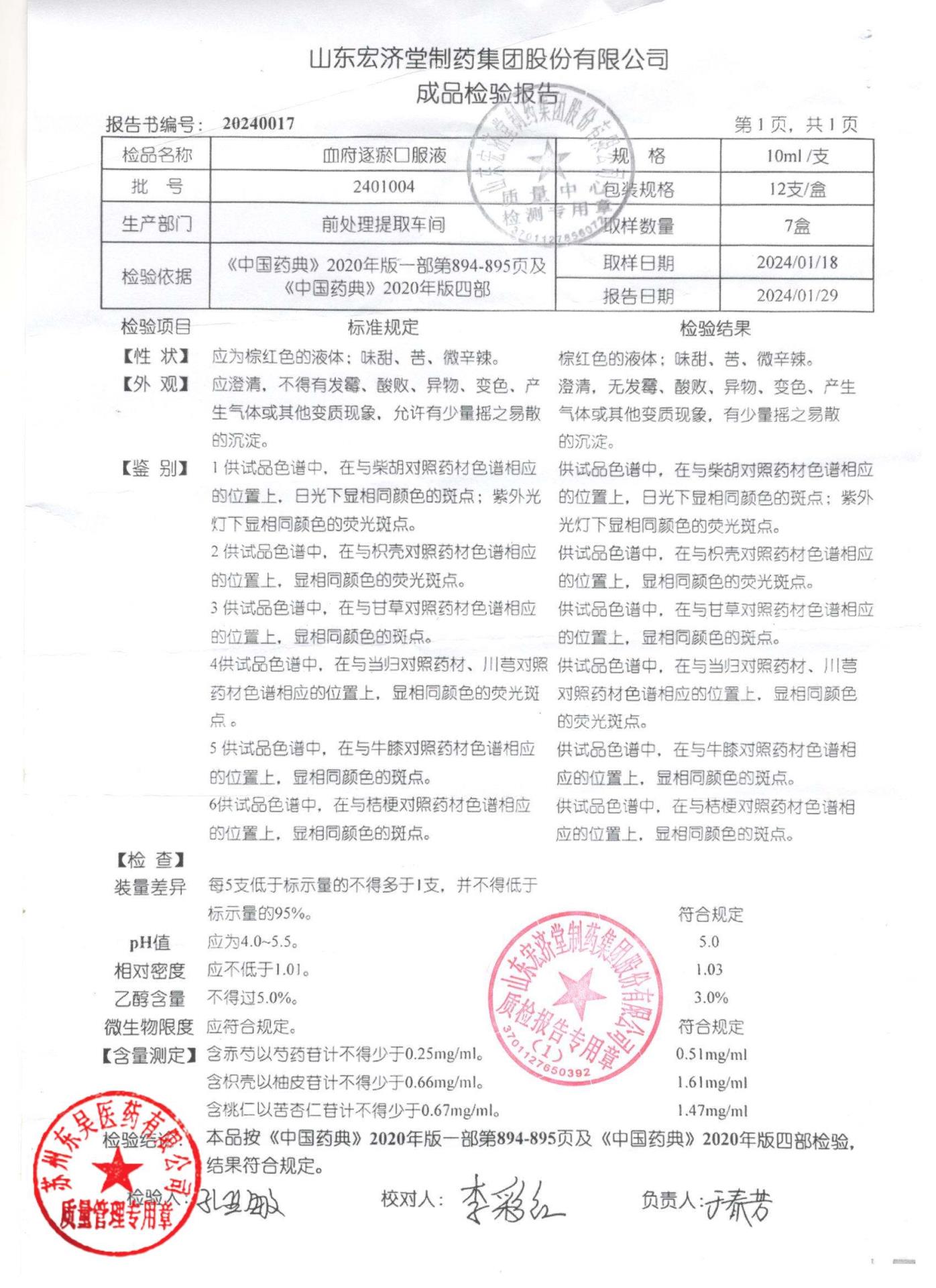 2401004血府逐瘀口服液
