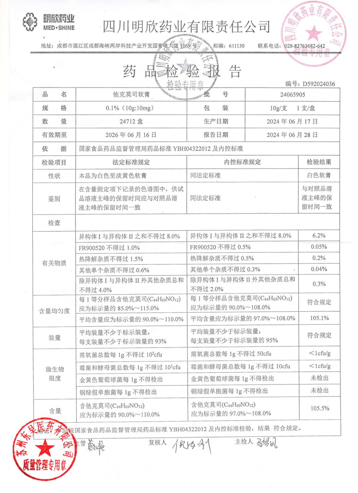 24065905他克莫司软膏