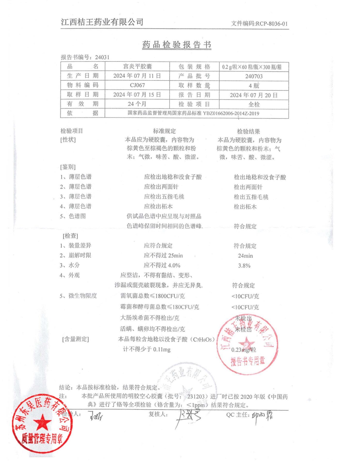 240703宫炎平胶囊