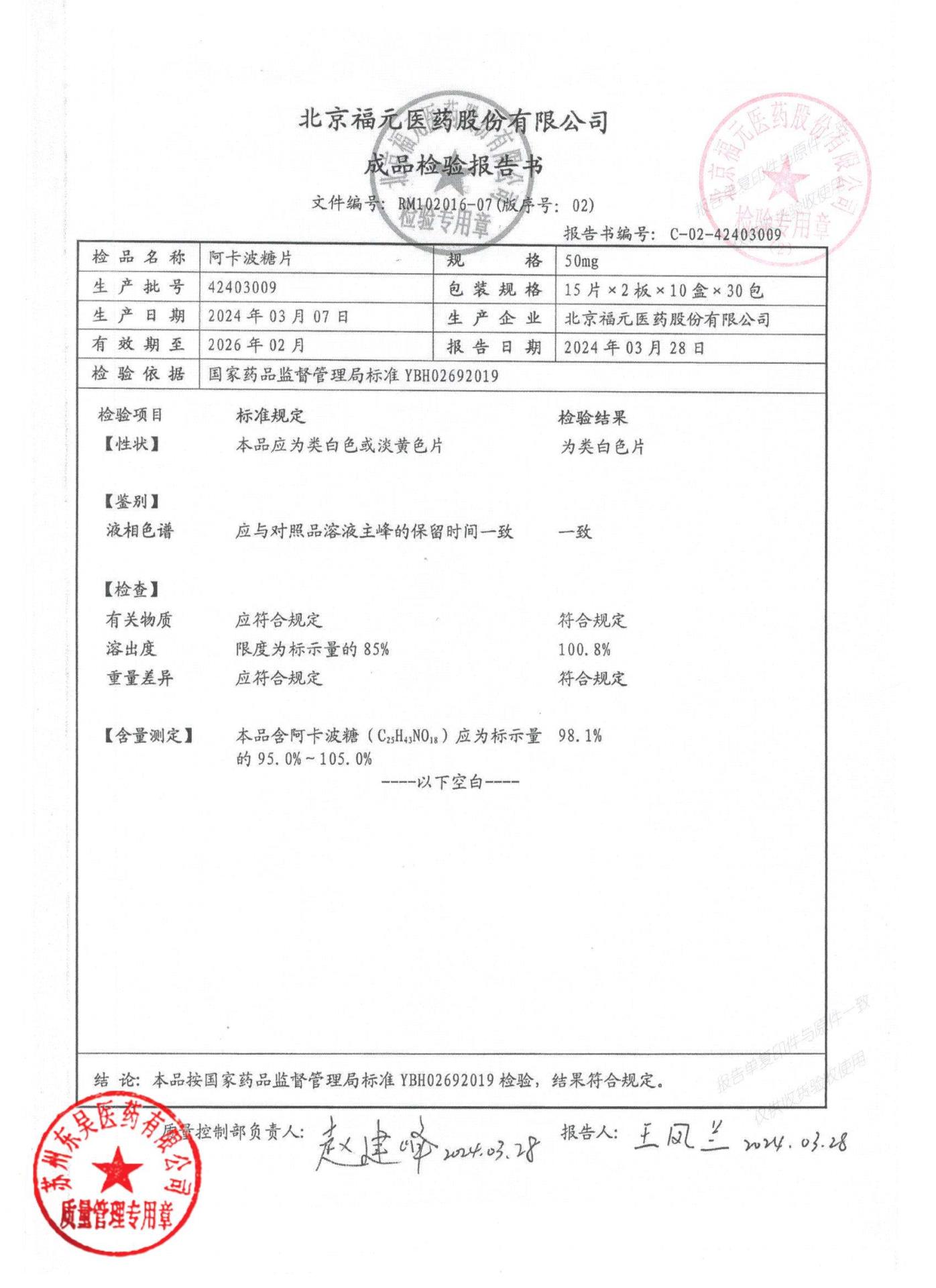 42403009阿卡波糖片