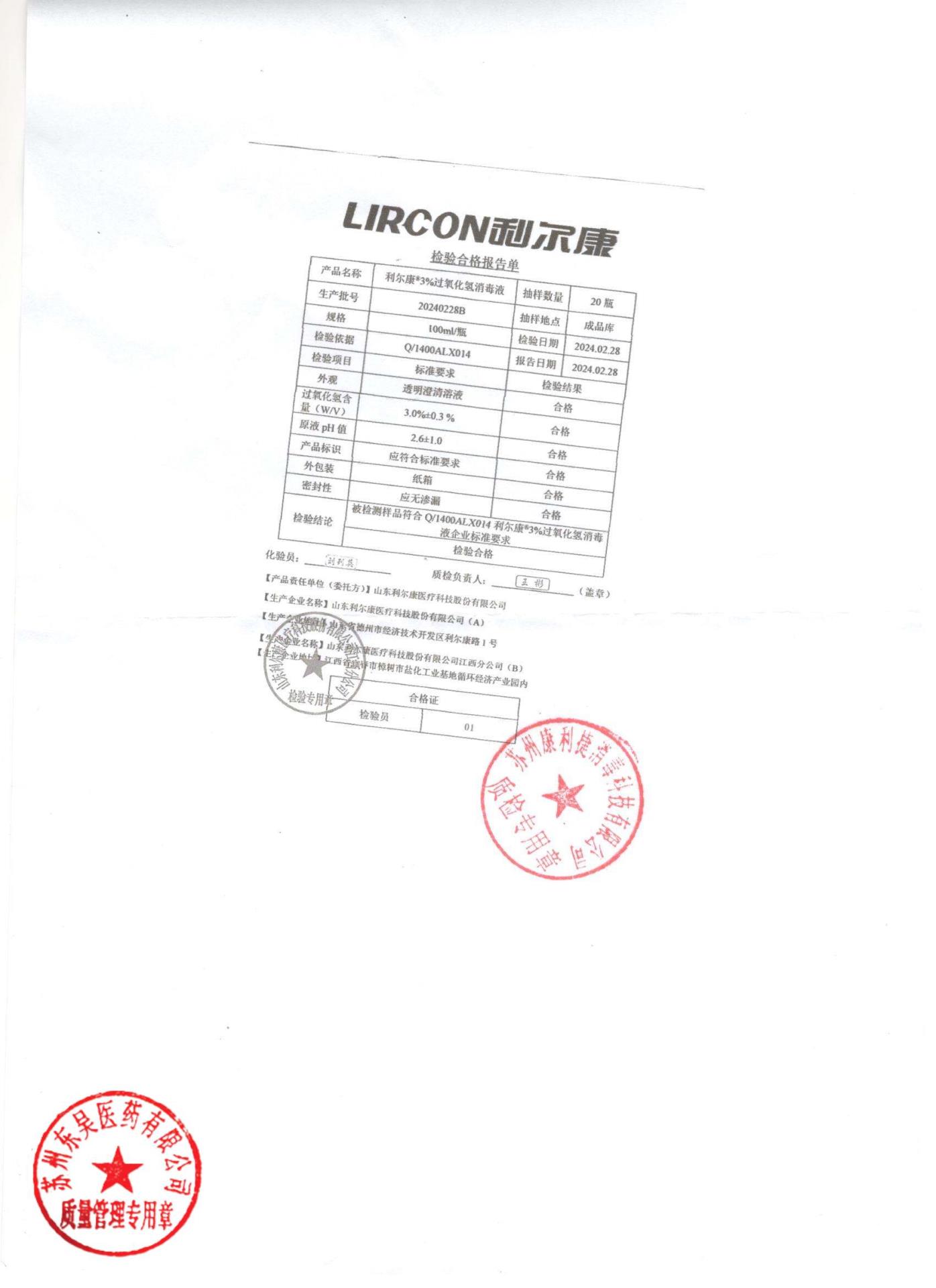 20240228B利尔康3%过氧化氢消毒液