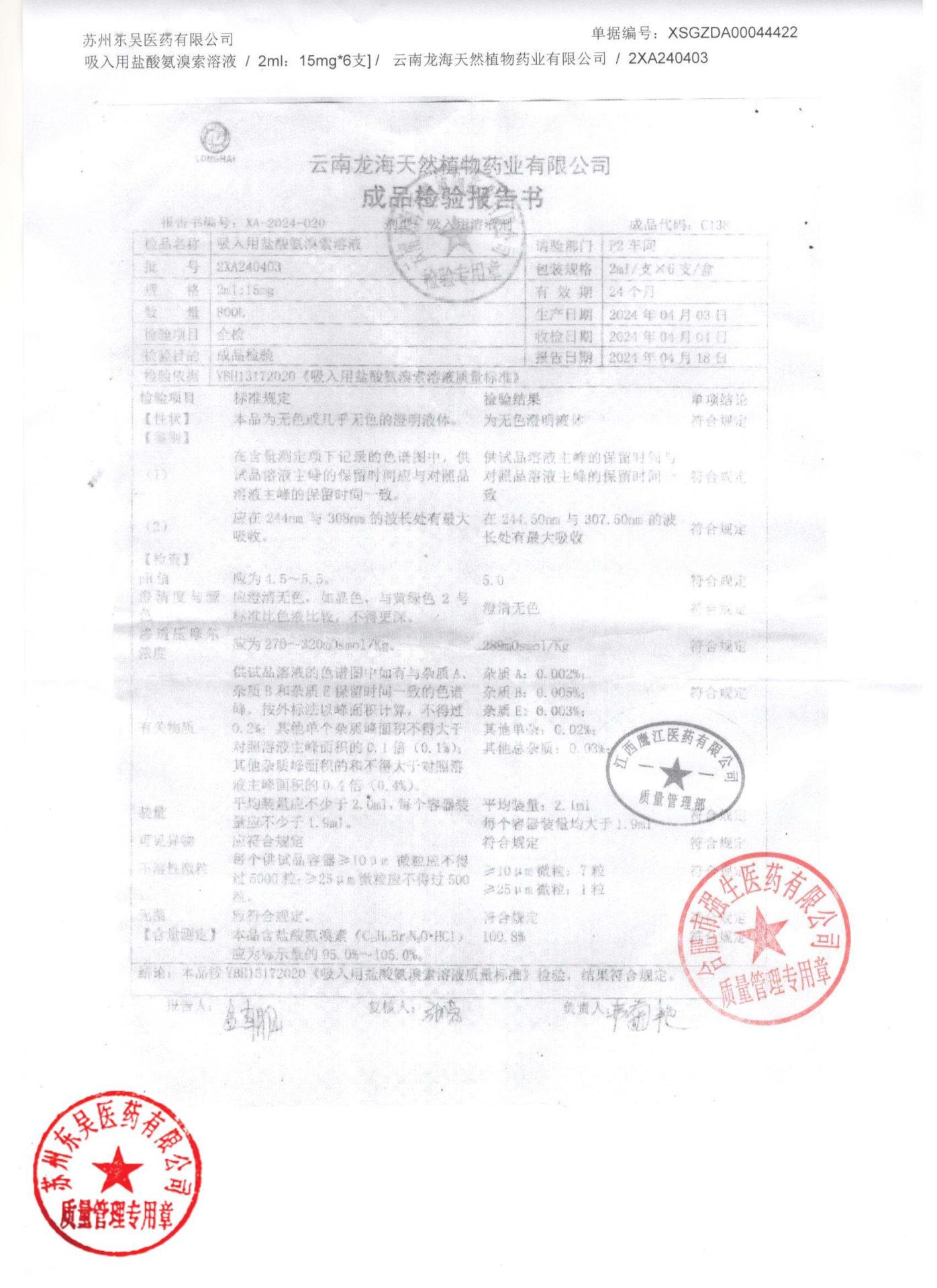 2XA240403吸入用盐酸氨溴索溶液