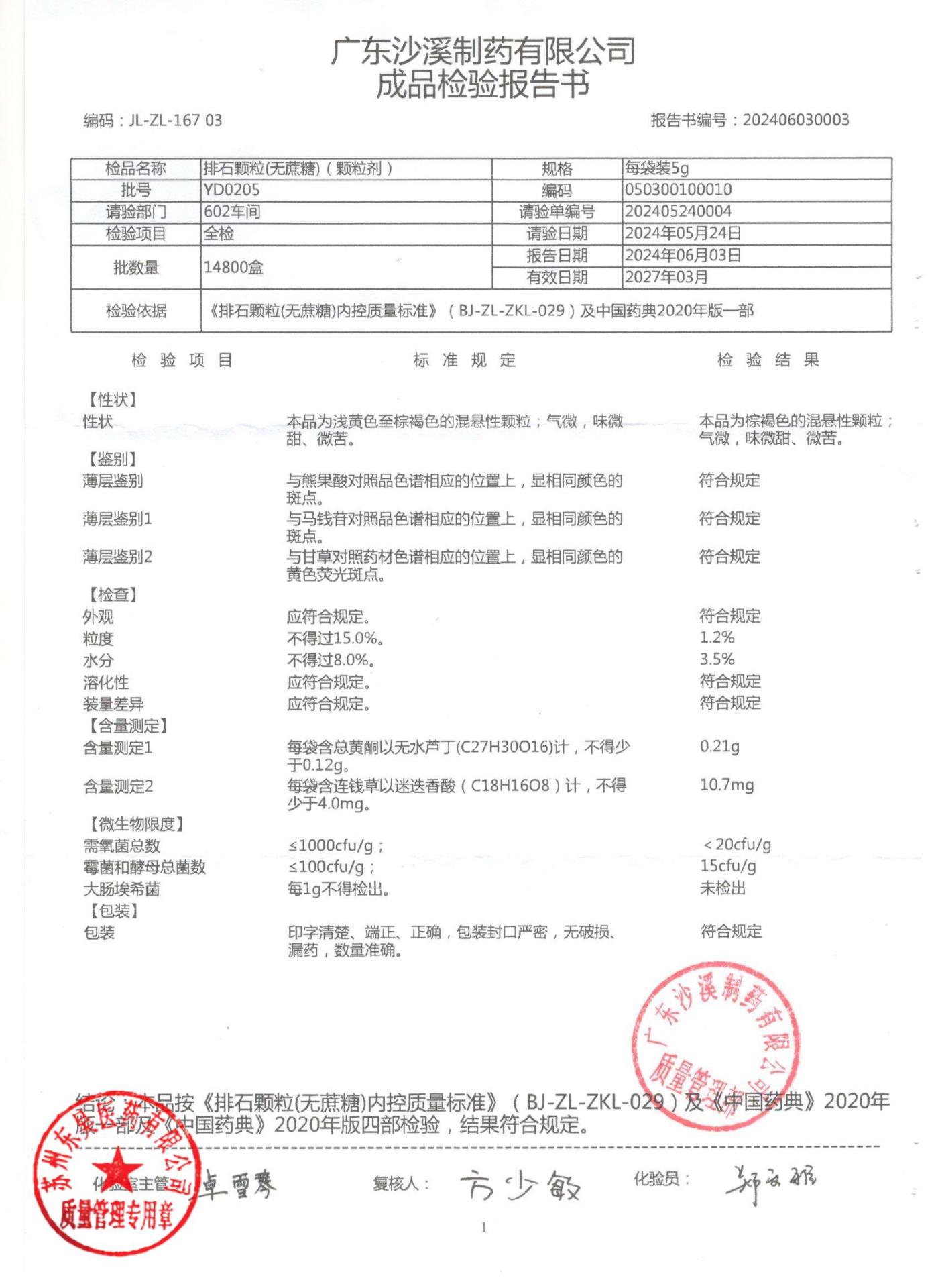 YD0205排石颗粒（无蔗糖）