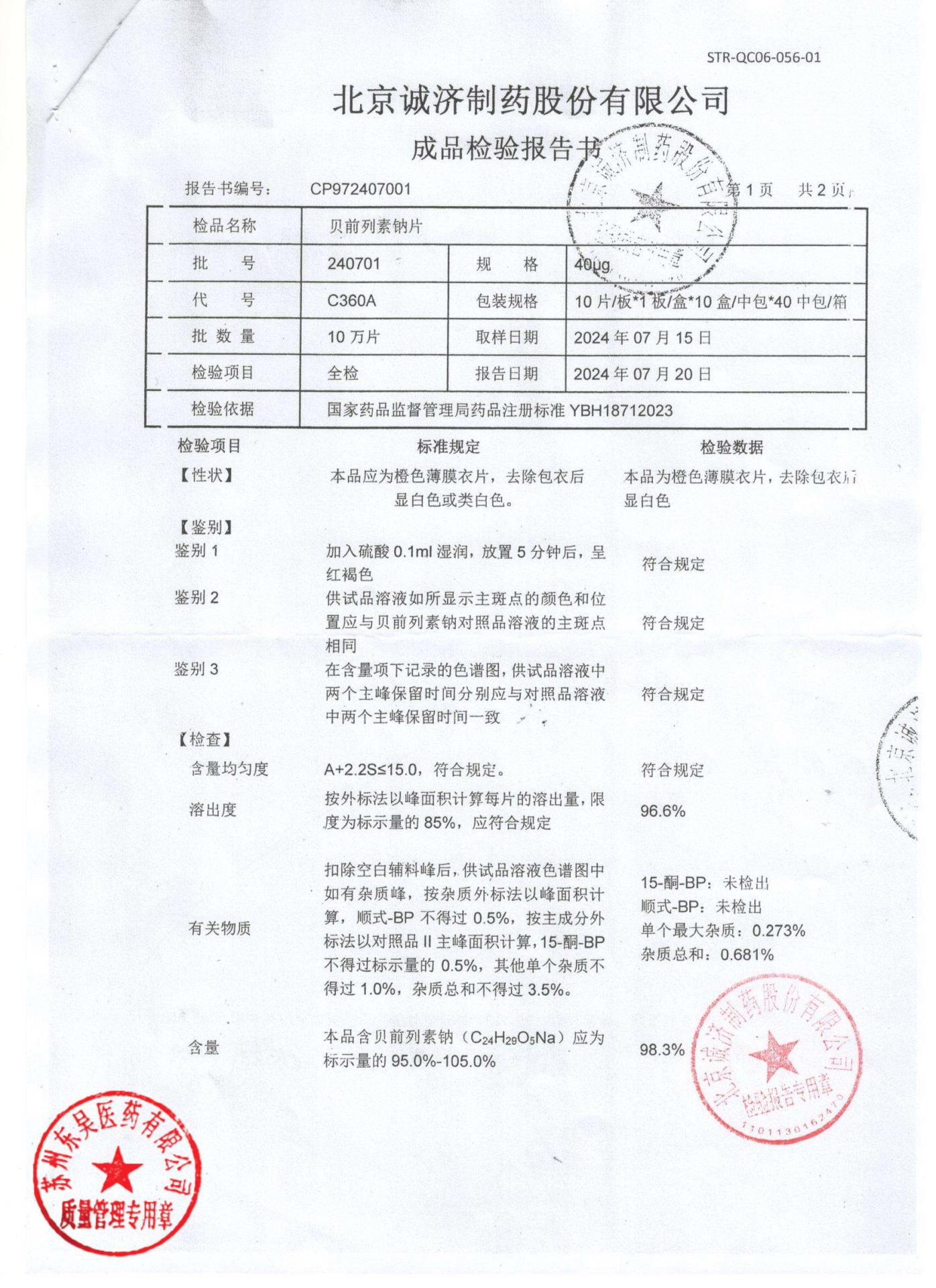 240701贝前列素钠片2