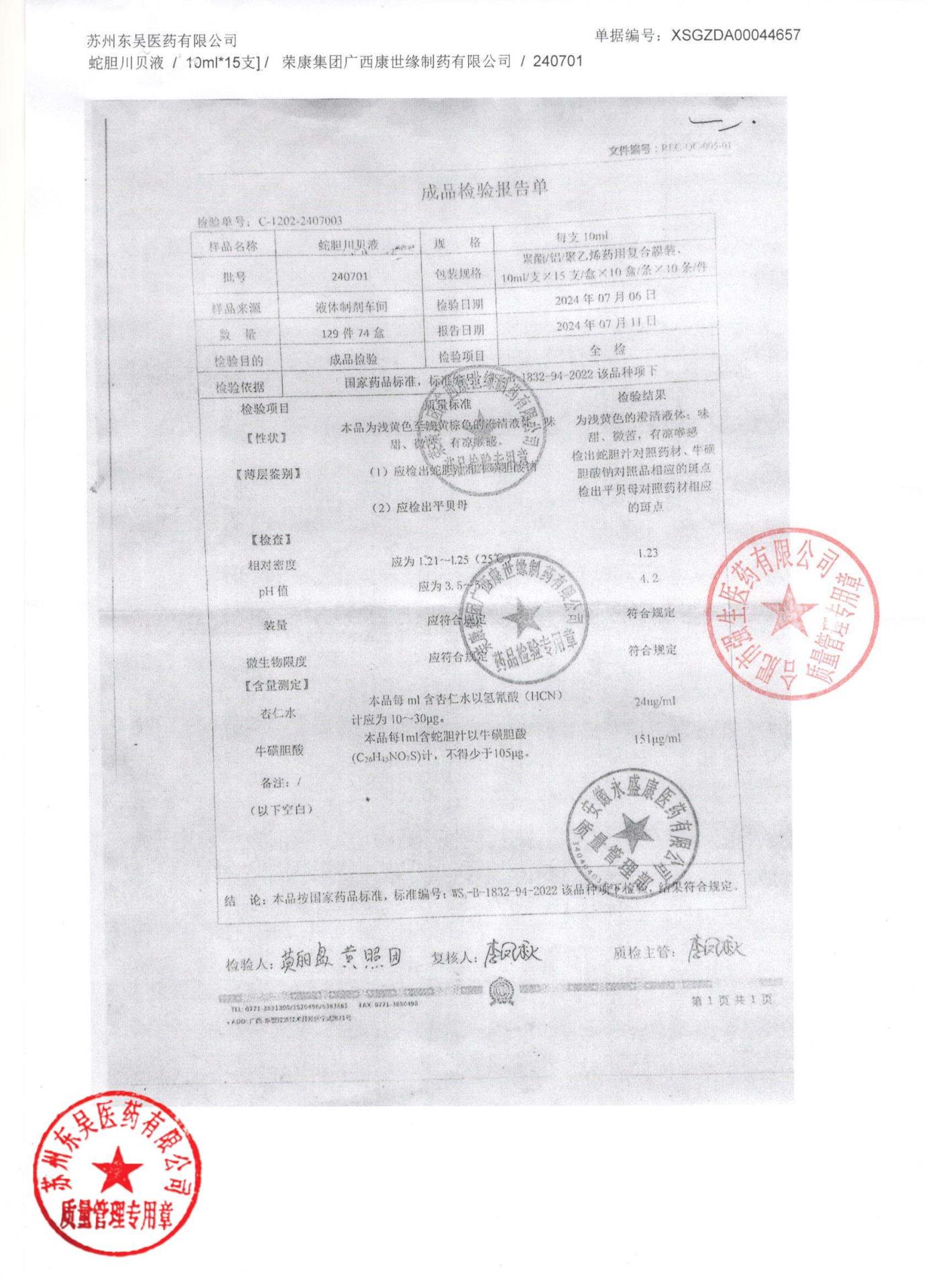 240701蛇胆川贝液