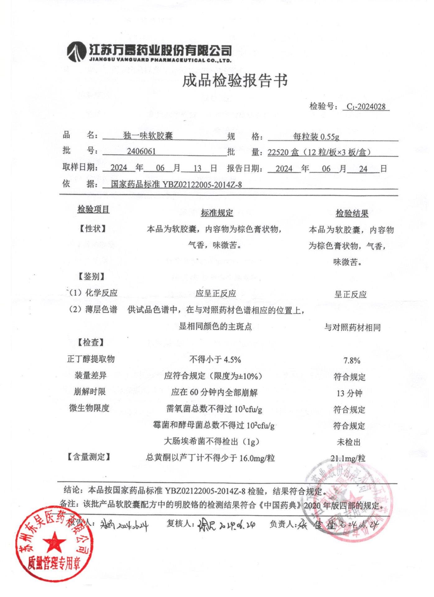 2406061独一味软胶囊