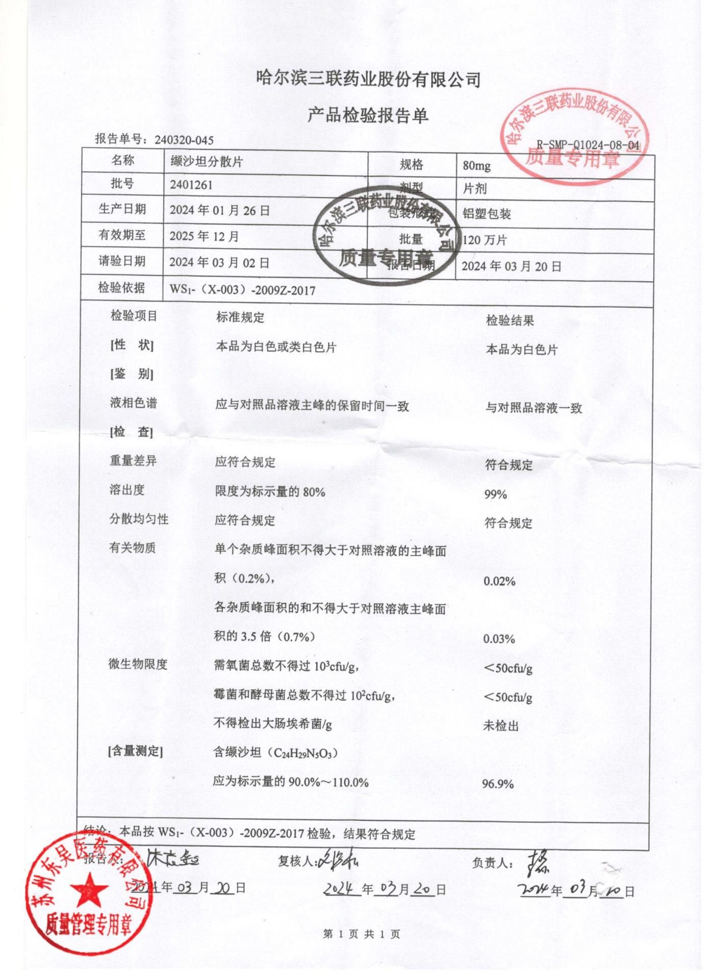 2401261缬沙坦分散片