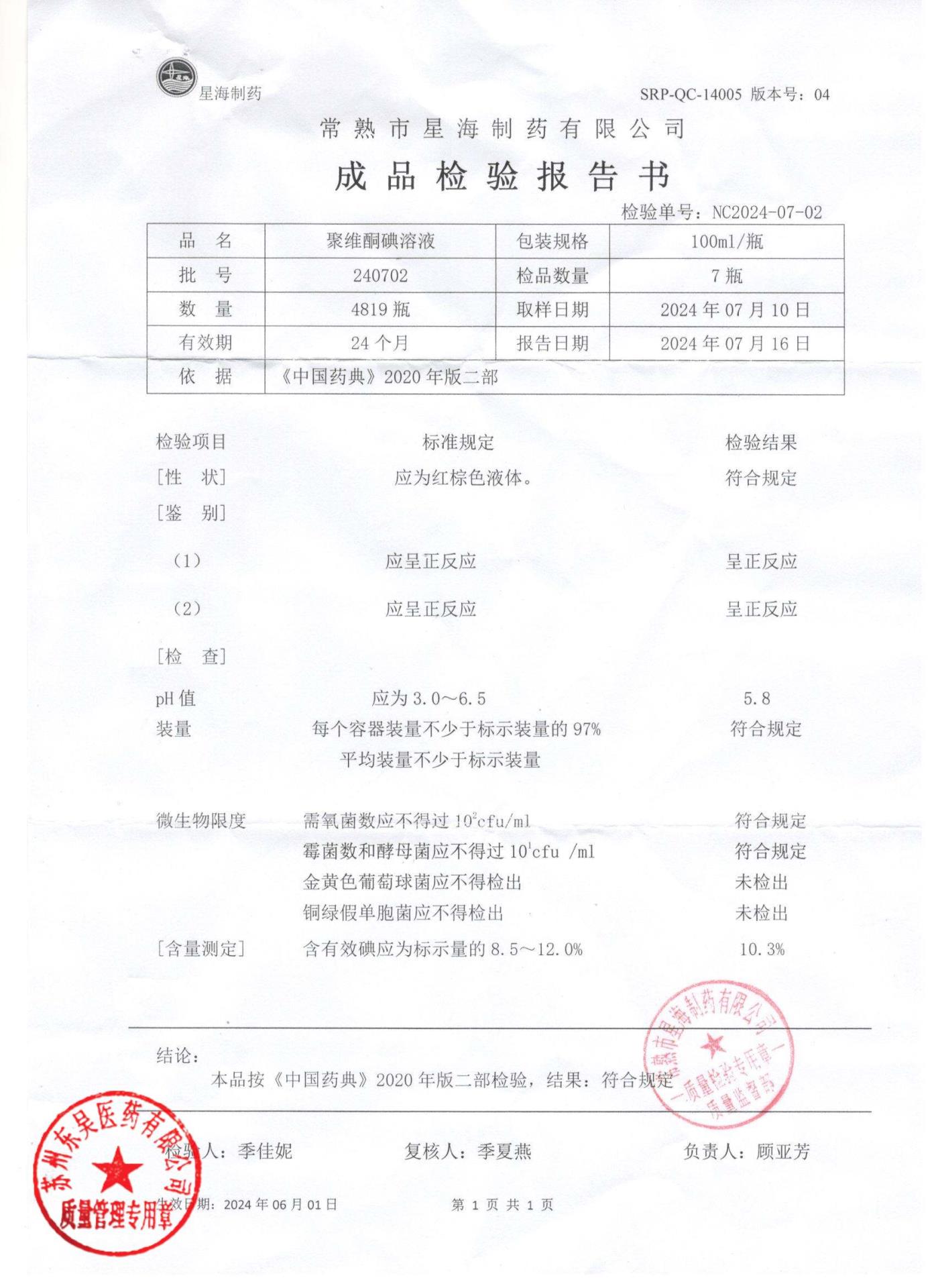 240702聚维酮碘溶液