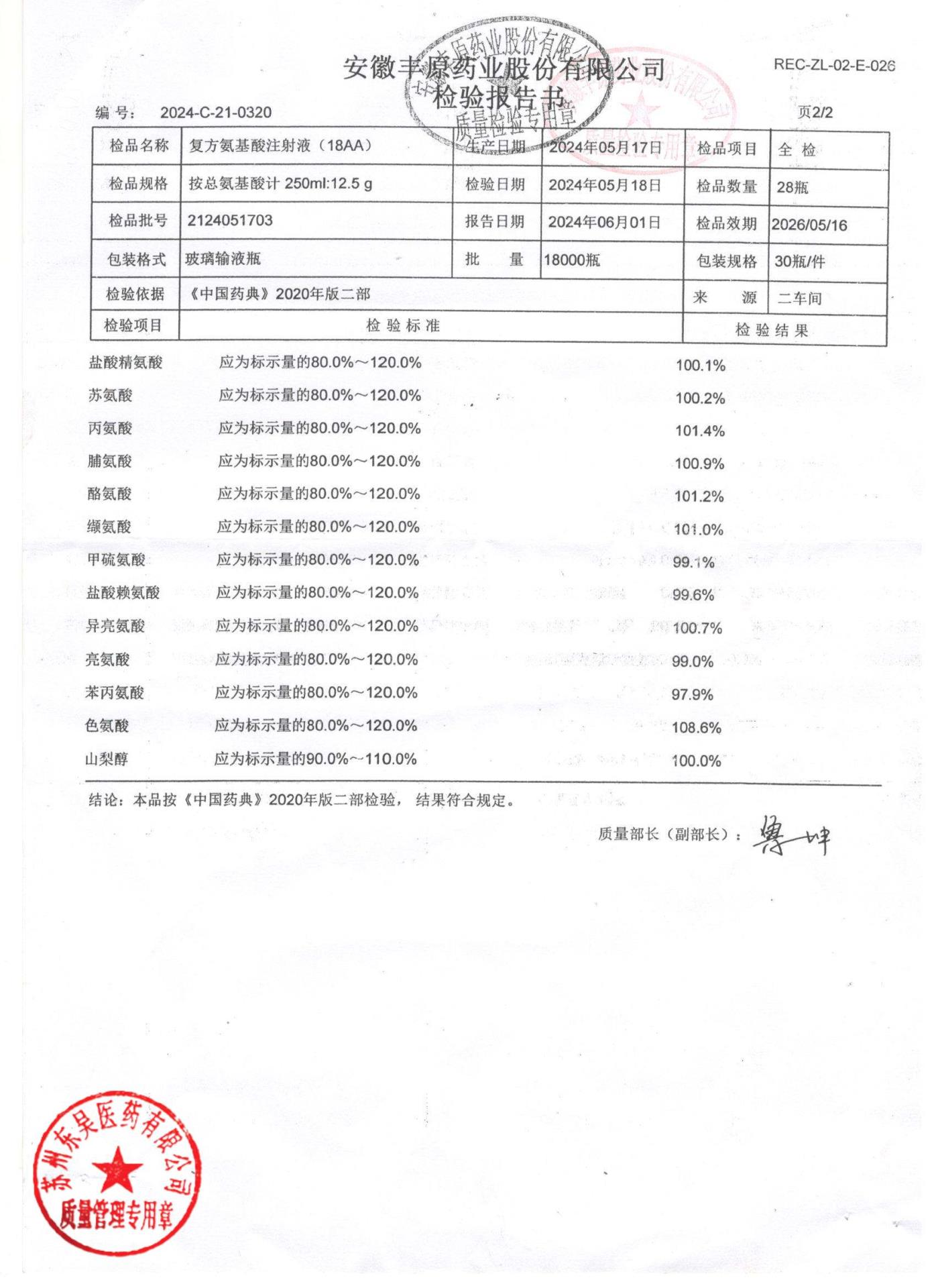 2124051703复方氨基酸注射液（18AA）2